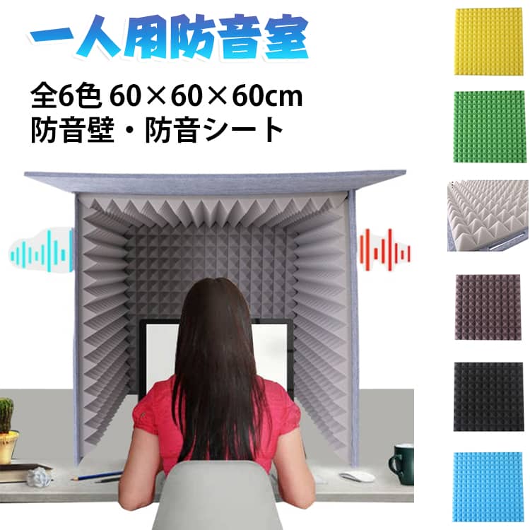 【静かな職場環境一人用防音室】不要なストレスを感じず、静かな環境で働きたい。オフィスを個室に変えてくれる、ちょっとした防音仕様のお部屋もご用意！自宅からのリモートワークにも最適です。卓上パーテーションブースをあなたのプライベートスペースとして、机の上に設置するだけで仕事や仕事に集中できます。【吸音材】吸音遮音遮音ブースは、外側に高密度ポリエステル繊維吸音板、内側に難燃性高密度吸音板綿布を採用。エコーと反射を効果的にキャンセルし、音響ノイズと背景音を低減します。音の明瞭度を大幅に向上させ、最適な録音条件を作り出します。【多機能】簡易録音スタジオとして、外部ノイズを効果的に遮断できます。また、デスクの上に置いて、リモートで作業する際の集中力を高め、シンプルな会議室に変えることもできます。自分だけのプライベート空間としてご利用いただけます。【サイズ】使いやすい - デスクトップに直接インストールでき、インストールは1分で完了し、便利で安定しています。【簡易防音室】 シンプルなレコーディング スタジオとして、外部ノイズを効果的に分離できます。自宅、オフィス、レコーディング スタジオなどに最適です。集中力アップのためのパーソナルスペースとしてもご利用いただけます。 サイズ 60×60×60cm サイズについての説明 サイズ：60×60×60cm※画像の商品は光の照射や角度により、実物と色味が異なる場合がございます。また表示のサイズ感と実物は若干異なる場合もございますので、予めご了承ください。※サイズ詳細等の測り方はスタッフ間で統一、徹底はしておりますが、実寸は商品によって若干の誤差がある場合がございますので、予めご了承ください。 素材 ポリエステル吸音板 高密度吸音綿 色 イエロー グリーン ブルー パープル ブラック グレー 備考 ●サイズ詳細等の測り方はスタッフ間で統一、徹底はしておりますが、実寸は商品によって若干の誤差(1cm～3cm )がある場合がございますので、予めご了承ください。 ●製造ロットにより、細部形状の違いや、同色でも色味に多少の誤差が生じます。 ●パッケージは改良のため予告なく仕様を変更する場合があります。 ▼商品の色は、撮影時の光や、お客様のモニターの色具合などにより、実際の商品と異なる場合がございます。あらかじめ、ご了承ください。 ▼生地の特性上、やや匂いが強く感じられるものもございます。数日のご使用や陰干しなどで気になる匂いはほとんど感じられなくなります。 ▼同じ商品でも生産時期により形やサイズ、カラーに多少の誤差が生じる場合もございます。 ▼他店舗でも在庫を共有して販売をしている為、受注後欠品となる場合もございます。予め、ご了承お願い申し上げます。 ▼出荷前に全て検品を行っておりますが、万が一商品に不具合があった場合は、お問い合わせフォームまたはメールよりご連絡頂けます様お願い申し上げます。速やかに対応致しますのでご安心ください。