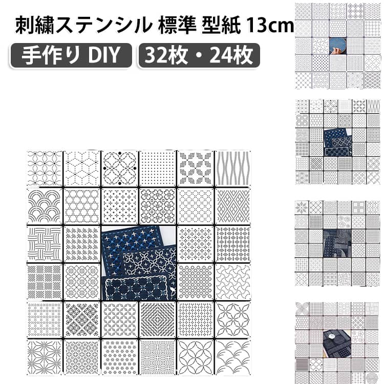 定番の13cm刺繍ステンシル標準型紙セットです。布に当ててなぞるだけで、刺し子や刺繍の定番和柄模様が手軽に転写できます。32枚と24枚の充実ラインナップ、エコバッグや巾着などの手作りDIYに最適です。初心者から手芸上級者まで楽しめる、余白づくりに便利な型紙キットです。 サイズ 32枚セット01 32枚セット02 32枚セット03 24枚セット サイズについての説明 サイズ：13×13cm 厚さ約0.3mm 穴径約2mm※画像の商品は光の照射や角度により、実物と色味が異なる場合がございます。また表示のサイズ感と実物は若干異なる場合もございますので、予めご了承ください。※サイズ詳細等の測り方はスタッフ間で統一、徹底はしておりますが、実寸は商品によって若干の誤差がある場合がございますので、予めご了承ください。 素材 PET 色 写真色 備考 ●サイズ詳細等の測り方はスタッフ間で統一、徹底はしておりますが、実寸は商品によって若干の誤差(1cm～3cm )がある場合がございますので、予めご了承ください。 ●製造ロットにより、細部形状の違いや、同色でも色味に多少の誤差が生じます。 ●パッケージは改良のため予告なく仕様を変更する場合があります。 ▼商品の色は、撮影時の光や、お客様のモニターの色具合などにより、実際の商品と異なる場合がございます。あらかじめ、ご了承ください。 ▼生地の特性上、やや匂いが強く感じられるものもございます。数日のご使用や陰干しなどで気になる匂いはほとんど感じられなくなります。 ▼同じ商品でも生産時期により形やサイズ、カラーに多少の誤差が生じる場合もございます。 ▼他店舗でも在庫を共有して販売をしている為、受注後欠品となる場合もございます。予め、ご了承お願い申し上げます。 ▼出荷前に全て検品を行っておりますが、万が一商品に不具合があった場合は、お問い合わせフォームまたはメールよりご連絡頂けます様お願い申し上げます。速やかに対応致しますのでご安心ください。