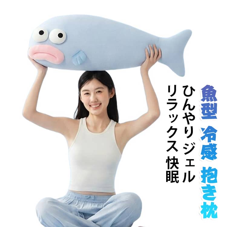魚型 抱き枕 エアコン ジェル 涼しい アイス 魚型 クール 快眠 寝具 ひざ お昼寝 リラックス 夏 軽量 携帯 腹 節電 ひんやり 癒し プレゼント ギフト 人気