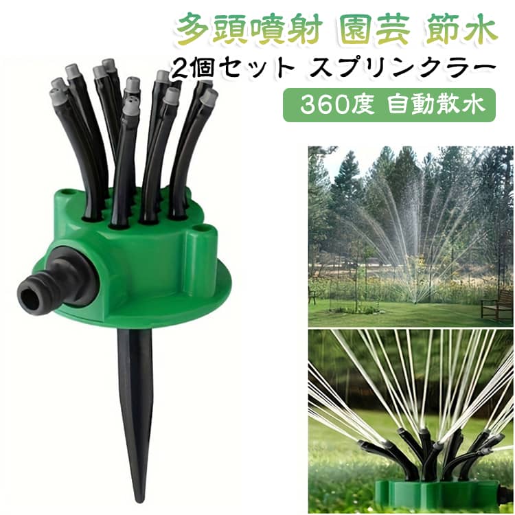 庭の水やりが手軽になる、360度自動散水のスプリンクラー2個セットです。12本のフレキシブルチューブから多方向に噴射し、広範囲をむらなく潤します。地面に挿し込むだけで使え、回転式で芝生や花壇を効率よく散水します。節水設計で水も経済的、ガーデニングや家庭菜園にぴったりです。2個セットなので広いお庭でもしっかりカバーできます。 サイズ 2個セット サイズについての説明 サイズ：直径11.5cm 高さ21.6cm※画像の商品は光の照射や角度により、実物と色味が異なる場合がございます。また表示のサイズ感と実物は若干異なる場合もございますので、予めご了承ください。※サイズ詳細等の測り方はスタッフ間で統一、徹底はしておりますが、実寸は商品によって若干の誤差がある場合がございますので、予めご了承ください。 素材 プラスチック 色 スプリンクラー 備考 ●サイズ詳細等の測り方はスタッフ間で統一、徹底はしておりますが、実寸は商品によって若干の誤差(1cm～3cm )がある場合がございますので、予めご了承ください。 ●製造ロットにより、細部形状の違いや、同色でも色味に多少の誤差が生じます。 ●パッケージは改良のため予告なく仕様を変更する場合があります。 ▼商品の色は、撮影時の光や、お客様のモニターの色具合などにより、実際の商品と異なる場合がございます。あらかじめ、ご了承ください。 ▼生地の特性上、やや匂いが強く感じられるものもございます。数日のご使用や陰干しなどで気になる匂いはほとんど感じられなくなります。 ▼同じ商品でも生産時期により形やサイズ、カラーに多少の誤差が生じる場合もございます。 ▼他店舗でも在庫を共有して販売をしている為、受注後欠品となる場合もございます。予め、ご了承お願い申し上げます。 ▼出荷前に全て検品を行っておりますが、万が一商品に不具合があった場合は、お問い合わせフォームまたはメールよりご連絡頂けます様お願い申し上げます。速やかに対応致しますのでご安心ください。
