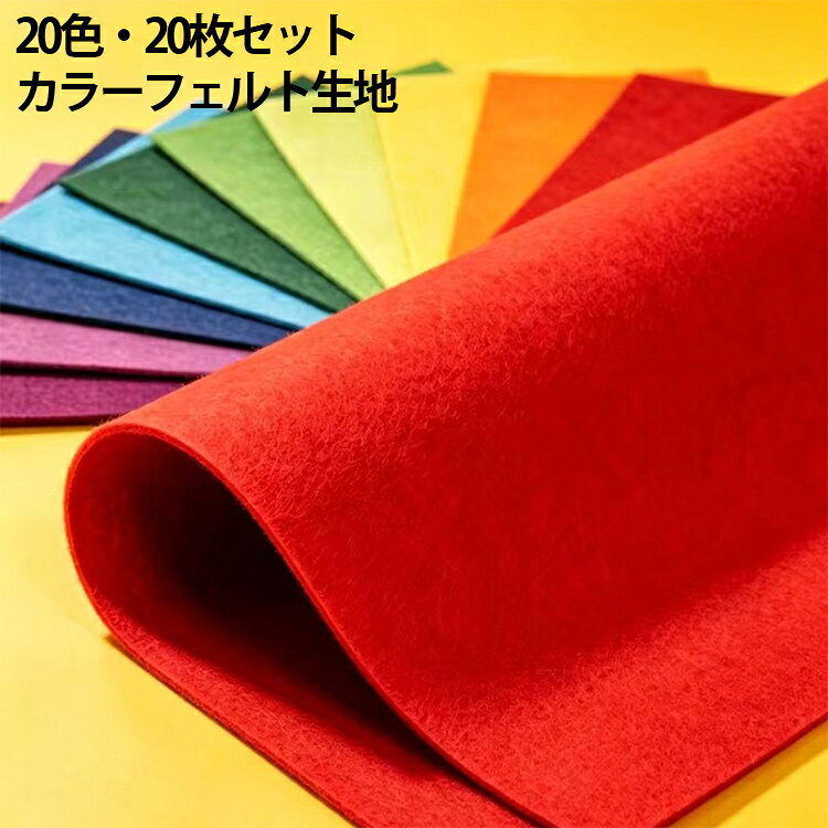 フェルト 手芸用品 手作り カラーフェルト DIY 不織布 裁縫 生地 材料 カラーフェルト 手芸 クラフト 20色 子供 工作 幼稚園 保育園 飾り付け デコレーション カラフル フェルトシート 教材用 20×30cm