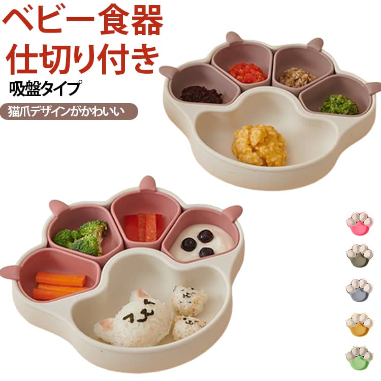 かわいい肉球デザインで食事が楽しくなる：ネコの肉球をモチーフにした愛らしいデザインが赤ちゃんの興味を引き、食事の時間を楽しいひとときに変えてくれます。可愛い見た目が食欲を刺激し、自分から進んで食べる習慣づけに役立ちます。強力吸盤でテーブルにしっかり固定：底面には広い面積の吸盤を採用。テーブルにぴったり吸着し、赤ちゃんが引っ張っても簡単には外れません。お皿がひっくり返るのを防ぎ、食べこぼしを大幅に軽減します。食品グレードのシリコン素材で安心安全：柔らかく弾力のある高品質シリコンを使用し、BPAフリーで有害物質を含みません。口に入れても安全で、赤ちゃんが噛んでも安心。耐久性にも優れており、長く清潔にお使いいただけます。仕切り付きワンプレートで栄養バランスも：一体成型で丈夫な構造に加え、便利な仕切りが付いているため、おかずや主食を分けて盛り付け可能。栄養バランスを考えた離乳食の提供に最適で、赤ちゃんが自分で食べる練習にも役立ちます。お手入れ簡単＆高温消毒も可能：滑らかな表面で汚れが落ちやすく、さっと洗うだけで清潔に保てます。食洗機対応はもちろん、熱湯消毒や電子レンジでの加熱にも対応し、いつでも衛生的に使えるのが魅力です。 サイズ F サイズについての説明 約14.5×14.5cm 素材 シリコン 色 01 02 03 04 05 06 07 08 09 10 備考 ●サイズ詳細等の測り方はスタッフ間で統一、徹底はしておりますが、実寸は商品によって若干の誤差(1cm～3cm )がある場合がございますので、予めご了承ください。 ●製造ロットにより、細部形状の違いや、同色でも色味に多少の誤差が生じます。 ●パッケージは改良のため予告なく仕様を変更する場合があります。 ▼商品の色は、撮影時の光や、お客様のモニターの色具合などにより、実際の商品と異なる場合がございます。あらかじめ、ご了承ください。 ▼生地の特性上、やや匂いが強く感じられるものもございます。数日のご使用や陰干しなどで気になる匂いはほとんど感じられなくなります。 ▼同じ商品でも生産時期により形やサイズ、カラーに多少の誤差が生じる場合もございます。 ▼他店舗でも在庫を共有して販売をしている為、受注後欠品となる場合もございます。予め、ご了承お願い申し上げます。 ▼出荷前に全て検品を行っておりますが、万が一商品に不具合があった場合は、お問い合わせフォームまたはメールよりご連絡頂けます様お願い申し上げます。速やかに対応致しますのでご安心ください。