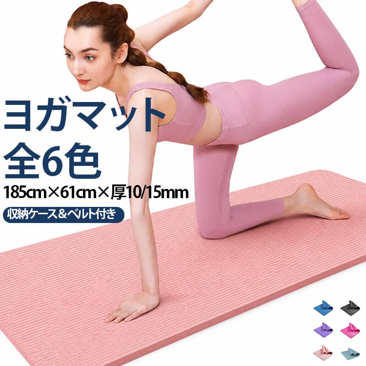 クッション性に優れたNBR素材を使用したトレーニングマット。通常のPVCヨガマットとは違い、優しい弾力のNBRを採用!!クッション性が高く体への負担を軽減!!運動中にマットがずれにくいよう、安定感を考えた滑り止め仕様。ヨガのポーズやストレッチ、筋トレなど、さまざまな動きに使いやすいマットです。ヨガ、ピラティス、ストレッチ、腹筋、腕立て伏せ、軽い筋力トレーニングなど、さまざまな運動に対応。1枚で幅広いホームフィットネスを楽しめます。 サイズ 185cm×61cm×厚10mm 185cm×61cm×厚15mm サイズについての説明 185cm×61cm×厚10mm 185cm×61cm×厚15mm 素材 NBR 色 パープル ブラック ピンク マゼンタ ダークブルー ライトブルー 備考 ●サイズ詳細等の測り方はスタッフ間で統一、徹底はしておりますが、実寸は商品によって若干の誤差(1cm～3cm )がある場合がございますので、予めご了承ください。 ●製造ロットにより、細部形状の違いや、同色でも色味に多少の誤差が生じます。 ●パッケージは改良のため予告なく仕様を変更する場合があります。 ▼商品の色は、撮影時の光や、お客様のモニターの色具合などにより、実際の商品と異なる場合がございます。あらかじめ、ご了承ください。 ▼生地の特性上、やや匂いが強く感じられるものもございます。数日のご使用や陰干しなどで気になる匂いはほとんど感じられなくなります。 ▼同じ商品でも生産時期により形やサイズ、カラーに多少の誤差が生じる場合もございます。 ▼他店舗でも在庫を共有して販売をしている為、受注後欠品となる場合もございます。予め、ご了承お願い申し上げます。 ▼出荷前に全て検品を行っておりますが、万が一商品に不具合があった場合は、お問い合わせフォームまたはメールよりご連絡頂けます様お願い申し上げます。速やかに対応致しますのでご安心ください。
