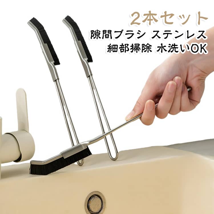 細かい隙間の汚れを落とす多機能隙間ブラシです。ステンレス製のロングハンドルで、トイレやキッチン、水回りの奥まで届きます。ナイロン硬毛で頑固な汚れも効率よく落とします。水洗いOKで清潔に保て、2本セットで使い分けや予備に便利です。細部掃除の強い味方になります。 サイズ 2本セット サイズについての説明 サイズ：24.5CM※画像の商品は光の照射や角度により、実物と色味が異なる場合がございます。また表示のサイズ感と実物は若干異なる場合もございますので、予めご了承ください。※サイズ詳細等の測り方はスタッフ間で統一、徹底はしておりますが、実寸は商品によって若干の誤差がある場合がございますので、予めご了承ください。 素材 ステンレス ナイロン 色 写真色 備考 ●サイズ詳細等の測り方はスタッフ間で統一、徹底はしておりますが、実寸は商品によって若干の誤差(1cm～3cm )がある場合がございますので、予めご了承ください。 ●製造ロットにより、細部形状の違いや、同色でも色味に多少の誤差が生じます。 ●パッケージは改良のため予告なく仕様を変更する場合があります。 ▼商品の色は、撮影時の光や、お客様のモニターの色具合などにより、実際の商品と異なる場合がございます。あらかじめ、ご了承ください。 ▼生地の特性上、やや匂いが強く感じられるものもございます。数日のご使用や陰干しなどで気になる匂いはほとんど感じられなくなります。 ▼同じ商品でも生産時期により形やサイズ、カラーに多少の誤差が生じる場合もございます。 ▼他店舗でも在庫を共有して販売をしている為、受注後欠品となる場合もございます。予め、ご了承お願い申し上げます。 ▼出荷前に全て検品を行っておりますが、万が一商品に不具合があった場合は、お問い合わせフォームまたはメールよりご連絡頂けます様お願い申し上げます。速やかに対応致しますのでご安心ください。