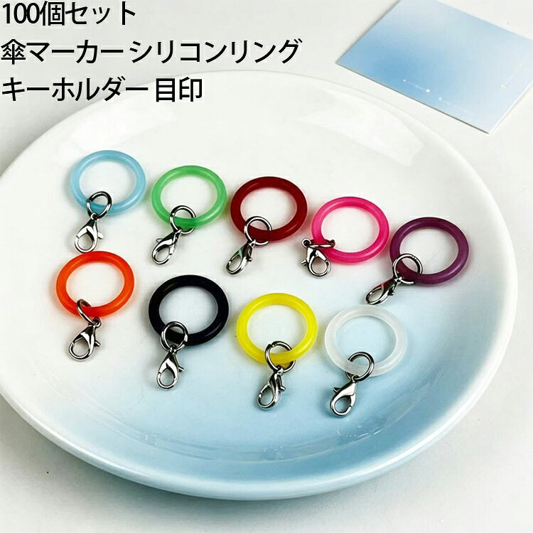 傘マーカー DIY 【100個セット】 アンブレラマーカー マルカン付 金具付き キーホルダー 【100個セット】 杖 日傘 チャーム 傘 ハンドメイド シリコンリング パーツ 目印チャーム 目印アクセサリー アンブレラチャーム 傘用めじるし アクセサリー