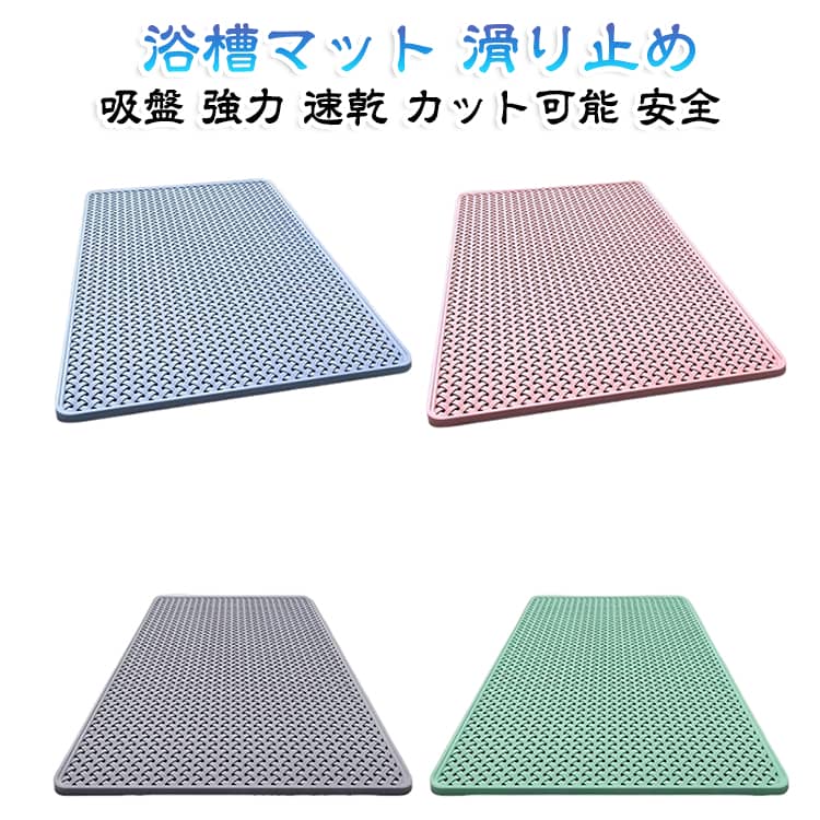 強力な吸盤でしっかり固定する浴槽の滑り止めマットです。お風呂でのヒヤッを防ぎ、子どもから高齢者まで安心して使えます。排水設計で水はけが良く、速乾で清潔に保てます。カット可能だから浴槽の形に合わせて調整でき、柔らかくコンパクトに収納できます。洗い場や脱衣所でも活躍する安全グッズです。 サイズ 36×69cm 48×78cm 58×89cm 40×100cm サイズについての説明 サイズ：36×69cm 48×78cm 58×89cm 40×100cm※画像の商品は光の照射や角度により、実物と色味が異なる場合がございます。また表示のサイズ感と実物は若干異なる場合もございますので、予めご了承ください。※サイズ詳細等の測り方はスタッフ間で統一、徹底はしておりますが、実寸は商品によって若干の誤差がある場合がございますので、予めご了承ください。 素材 TPE 色 グレー ブルー ベージュ グリーン ピンク 備考 ●サイズ詳細等の測り方はスタッフ間で統一、徹底はしておりますが、実寸は商品によって若干の誤差(1cm～3cm )がある場合がございますので、予めご了承ください。 ●製造ロットにより、細部形状の違いや、同色でも色味に多少の誤差が生じます。 ●パッケージは改良のため予告なく仕様を変更する場合があります。 ▼商品の色は、撮影時の光や、お客様のモニターの色具合などにより、実際の商品と異なる場合がございます。あらかじめ、ご了承ください。 ▼生地の特性上、やや匂いが強く感じられるものもございます。数日のご使用や陰干しなどで気になる匂いはほとんど感じられなくなります。 ▼同じ商品でも生産時期により形やサイズ、カラーに多少の誤差が生じる場合もございます。 ▼他店舗でも在庫を共有して販売をしている為、受注後欠品となる場合もございます。予め、ご了承お願い申し上げます。 ▼出荷前に全て検品を行っておりますが、万が一商品に不具合があった場合は、お問い合わせフォームまたはメールよりご連絡頂けます様お願い申し上げます。速やかに対応致しますのでご安心ください。