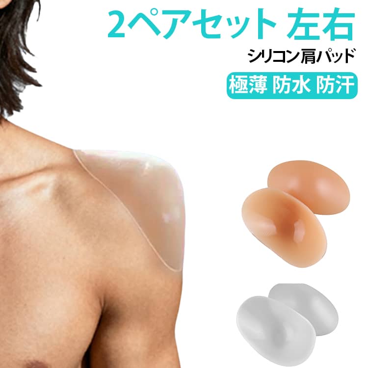 シリコン製のなで肩補正肩パッドです。左右2枚ずつの2ペアセットで、なで肩やいかり肩、狭い肩の悩みを自然に補正します。極薄で軽量（1枚約120g）のため衣服の下でもごわつかず、防水・防汗で日常使いに便利。Tシャツやジャケット、スーツの下に装着し、肩幅アップと姿勢整えに役立ちます。ヌードベージュで肌馴染みが良く、ズレにくい設計です。 サイズ 肌色（2枚） 透明（2枚） サイズについての説明 サイズ：14.5×9.5cm※画像の商品は光の照射や角度により、実物と色味が異なる場合がございます。また表示のサイズ感と実物は若干異なる場合もございますので、予めご了承ください。※サイズ詳細等の測り方はスタッフ間で統一、徹底はしておりますが、実寸は商品によって若干の誤差がある場合がございますので、予めご了承ください。 素材 シリコン 色 肌色（2枚） 透明（2枚） 備考 ●サイズ詳細等の測り方はスタッフ間で統一、徹底はしておりますが、実寸は商品によって若干の誤差(1cm～3cm )がある場合がございますので、予めご了承ください。 ●製造ロットにより、細部形状の違いや、同色でも色味に多少の誤差が生じます。 ●パッケージは改良のため予告なく仕様を変更する場合があります。 ▼商品の色は、撮影時の光や、お客様のモニターの色具合などにより、実際の商品と異なる場合がございます。あらかじめ、ご了承ください。 ▼生地の特性上、やや匂いが強く感じられるものもございます。数日のご使用や陰干しなどで気になる匂いはほとんど感じられなくなります。 ▼同じ商品でも生産時期により形やサイズ、カラーに多少の誤差が生じる場合もございます。 ▼他店舗でも在庫を共有して販売をしている為、受注後欠品となる場合もございます。予め、ご了承お願い申し上げます。 ▼出荷前に全て検品を行っておりますが、万が一商品に不具合があった場合は、お問い合わせフォームまたはメールよりご連絡頂けます様お願い申し上げます。速やかに対応致しますのでご安心ください。