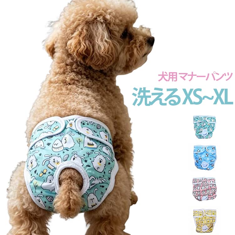 犬用マナーパンツ 犬服 犬用おむつ 洗える 女の子犬 生理用パンツ S サニタリーパンツ 犬用マナーパンツ しつけ用品 介護犬用品 洗える 布製 XS ペット服 M L XL 術後ウェア お散歩