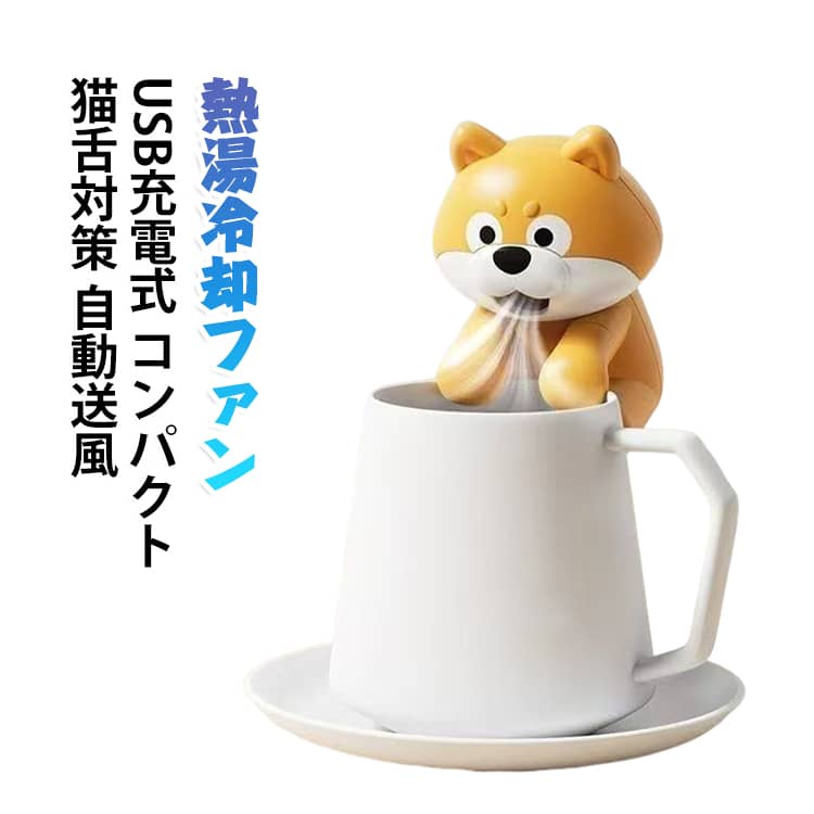 熱湯やスープを素早く冷ます食事冷却ファンです。USB充電式でコンパクトなので、持ち運びも簡単です。カップにセットするだけで自動送風し、ふーふーとする手間を省けます。離乳食やコーヒー、ミルクの温度調整に便利で、猫舌の方やお子様にぴったりです。夏のアウトドアや旅行・通勤にも活躍します。 サイズ F サイズについての説明 サイズ：F※画像の商品は光の照射や角度により、実物と色味が異なる場合がございます。また表示のサイズ感と実物は若干異なる場合もございますので、予めご了承ください。※サイズ詳細等の測り方はスタッフ間で統一、徹底はしておりますが、実寸は商品によって若干の誤差がある場合がございますので、予めご了承ください。 素材 プラスチック 色 犬型 備考 ●サイズ詳細等の測り方はスタッフ間で統一、徹底はしておりますが、実寸は商品によって若干の誤差(1cm～3cm )がある場合がございますので、予めご了承ください。 ●製造ロットにより、細部形状の違いや、同色でも色味に多少の誤差が生じます。 ●パッケージは改良のため予告なく仕様を変更する場合があります。 ▼商品の色は、撮影時の光や、お客様のモニターの色具合などにより、実際の商品と異なる場合がございます。あらかじめ、ご了承ください。 ▼生地の特性上、やや匂いが強く感じられるものもございます。数日のご使用や陰干しなどで気になる匂いはほとんど感じられなくなります。 ▼同じ商品でも生産時期により形やサイズ、カラーに多少の誤差が生じる場合もございます。 ▼他店舗でも在庫を共有して販売をしている為、受注後欠品となる場合もございます。予め、ご了承お願い申し上げます。 ▼出荷前に全て検品を行っておりますが、万が一商品に不具合があった場合は、お問い合わせフォームまたはメールよりご連絡頂けます様お願い申し上げます。速やかに対応致しますのでご安心ください。