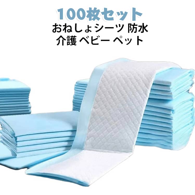 おねしょや介護に役立つ防水シーツです。ベッドを汚れや濡れから守り、赤ちゃんやペットの寝心地を快適に保ちます。洗えるから衛生的で、通気性にも優れています。100枚セットでまとめ買いにも便利なアイテムです。 サイズ 80×90cm サイズについての説明 サイズ：80×90cm※画像の商品は光の照射や角度により、実物と色味が異なる場合がございます。また表示のサイズ感と実物は若干異なる場合もございますので、予めご了承ください。※サイズ詳細等の測り方はスタッフ間で統一、徹底はしておりますが、実寸は商品によって若干の誤差がある場合がございますので、予めご了承ください。 素材 不織布 吸水層 色 100枚セット 備考 ●サイズ詳細等の測り方はスタッフ間で統一、徹底はしておりますが、実寸は商品によって若干の誤差(1cm～3cm )がある場合がございますので、予めご了承ください。 ●製造ロットにより、細部形状の違いや、同色でも色味に多少の誤差が生じます。 ●パッケージは改良のため予告なく仕様を変更する場合があります。 ▼商品の色は、撮影時の光や、お客様のモニターの色具合などにより、実際の商品と異なる場合がございます。あらかじめ、ご了承ください。 ▼生地の特性上、やや匂いが強く感じられるものもございます。数日のご使用や陰干しなどで気になる匂いはほとんど感じられなくなります。 ▼同じ商品でも生産時期により形やサイズ、カラーに多少の誤差が生じる場合もございます。 ▼他店舗でも在庫を共有して販売をしている為、受注後欠品となる場合もございます。予め、ご了承お願い申し上げます。 ▼出荷前に全て検品を行っておりますが、万が一商品に不具合があった場合は、お問い合わせフォームまたはメールよりご連絡頂けます様お願い申し上げます。速やかに対応致しますのでご安心ください。
