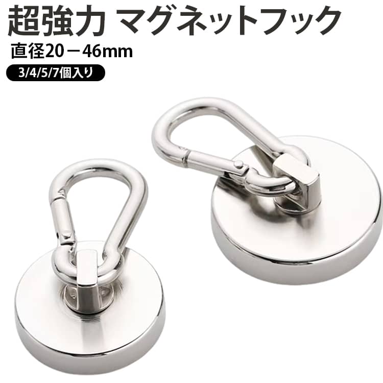 驚異の固定力を誇る「カラビナ付き超強力ネオジムマグネットフック」の登場です！直径20mmから46mmまでの6サイズ展開で、あらゆる用途に対応。圧倒的な強力磁力超強力なネオジム磁石を使用し、どんな重い荷物も安心して掛けられます。キッチン、オフィス、倉庫、ガレージなど、様々な場所で活躍します。多用途対応曲面や円柱にも対応可能なデザインで、固定場所を選びません。キャンプやアウトドアでも大活躍し、タープ貼りや即席ハンガーラックとしても使用可能です。便利なカラビナ付きカラビナ形状で、簡単に取り付け・取り外しができます。持ち運びも簡単で、旅行やキャンプにも最適です。高い耐久性耐久性に優れた素材を使用し、長期間使用しても劣化しにくい設計。どんな環境でも安心してお使いいただけます。 サイズ 直径20mm(7個) 直径25mm(5個) 直径32mm(4個) 直径36mm(3個) 直径42mm(3個) 直径46mm(3個) サイズについての説明 直径20mm(7個) 直径25mm(5個) 直径32mm(4個) 直径36mm(3個) 直径42mm(3個) 直径46mm(3個) 素材 ネオジム磁石 色 シルバー 備考 ●サイズ詳細等の測り方はスタッフ間で統一、徹底はしておりますが、実寸は商品によって若干の誤差(1cm～3cm )がある場合がございますので、予めご了承ください。 ●製造ロットにより、細部形状の違いや、同色でも色味に多少の誤差が生じます。 ●パッケージは改良のため予告なく仕様を変更する場合があります。 ▼商品の色は、撮影時の光や、お客様のモニターの色具合などにより、実際の商品と異なる場合がございます。あらかじめ、ご了承ください。 ▼生地の特性上、やや匂いが強く感じられるものもございます。数日のご使用や陰干しなどで気になる匂いはほとんど感じられなくなります。 ▼同じ商品でも生産時期により形やサイズ、カラーに多少の誤差が生じる場合もございます。 ▼他店舗でも在庫を共有して販売をしている為、受注後欠品となる場合もございます。予め、ご了承お願い申し上げます。 ▼出荷前に全て検品を行っておりますが、万が一商品に不具合があった場合は、お問い合わせフォームまたはメールよりご連絡頂けます様お願い申し上げます。速やかに対応致しますのでご安心ください。
