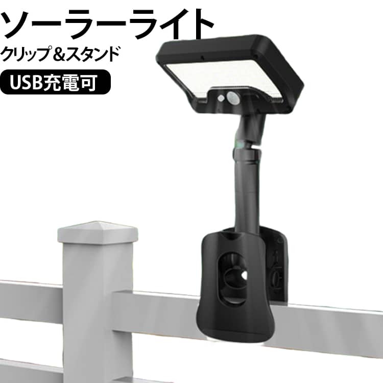 POINT1：どこにでも挟んで設置完了！角度自在で狙った場所をしっかり照らす「ここにライトをつけたいけど…設置できない！」そんな悩みを抱えていた方に朗報です。このクリップ式ソーラーセンサーライトなら、従来の設置が難しかった場所にも、挟むだけでしっかり固定。縦にも横にも取り付けられるクリップ仕様なので、手すり・柵・棚板・テーブルなど、幅広い場所に対応します。さらに置き型としても使えるため、アウトドアや非常時にも大活躍！照射部分は45度、支柱部分は360度調整可能。光を当てたい方向はもちろん、太陽光パネルの向きも自由自在に調整できるから、日光が当たりにくい場所でも効率よく充電できます。これまで「設置できない」と諦めていた場所も、このライトなら解決できます！POINT2：92個の高輝度LED＆選べる3モードでシーンに合わせて光をコントロールライトの心臓部であるLEDは、なんと92個の高輝度チップを搭載！広範囲をパワフルに照射し、防犯・防災・作業用・キャンプ・ガーデンライトなど、用途を選ばず活躍します。さらに、3つの便利なモードを搭載し、シーンに合わせて切り替え可能：モード1（DIM＋センサー） 暗くなると30%の明るさで常時点灯。人を感知すると100%の明るさになり、人が離れると再び微光に戻ります。モード2（センサーのみ） 暗闇で人を感知すると100%点灯。離れると自動で消灯します。モード3（常時点灯） 暗くなると自動で30%の明るさで点灯し、周囲が明るくなると自動消灯。高感度人感センサーで、反応も素早く正確。突然の動きにも即反応し、暗闇での安全性と安心感を提供します。POINT3：ソーラー＆TYPE-Cの2WAY充電！いつでも確実に電力チャージ充電方式はソーラー充電＋USB TYPE-Cの2WAY対応！昼間に太陽光で自動充電し、もし天候が悪い日が続いても、USB充電でしっかり補助できます。災害時や停電など、万が一の状況でも充電手段を確保できるのは大きな安心ポイント。どこでも使える、どんな時でも頼れる――それがこのライトの強みです。POINT4：防犯・防災・アウトドアにも！頼れる多機能ライトこのライトは、防犯対策としても非常に優秀。人感センサーで怪しい動きを素早く感知し、自動でライトが点灯。暗い夜道や死角になる場所も、 サイズ 3色光 白光 暖光 サイズについての説明 長さ約37cm 素材 ABS PS 色 黒 白 備考 ●サイズ詳細等の測り方はスタッフ間で統一、徹底はしておりますが、実寸は商品によって若干の誤差(1cm～3cm )がある場合がございますので、予めご了承ください。 ●製造ロットにより、細部形状の違いや、同色でも色味に多少の誤差が生じます。 ●パッケージは改良のため予告なく仕様を変更する場合があります。 ▼商品の色は、撮影時の光や、お客様のモニターの色具合などにより、実際の商品と異なる場合がございます。あらかじめ、ご了承ください。 ▼生地の特性上、やや匂いが強く感じられるものもございます。数日のご使用や陰干しなどで気になる匂いはほとんど感じられなくなります。 ▼同じ商品でも生産時期により形やサイズ、カラーに多少の誤差が生じる場合もございます。 ▼他店舗でも在庫を共有して販売をしている為、受注後欠品となる場合もございます。予め、ご了承お願い申し上げます。 ▼出荷前に全て検品を行っておりますが、万が一商品に不具合があった場合は、お問い合わせフォームまたはメールよりご連絡頂けます様お願い申し上げます。速やかに対応致しますのでご安心ください。