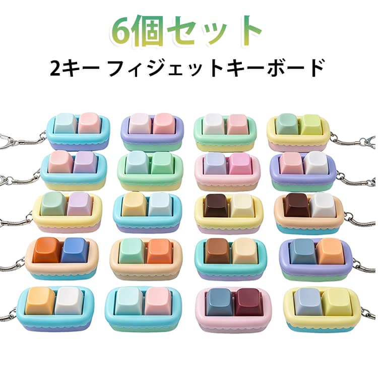 2キー 押して楽しい フィジェットキーボード ストレス解消 キーホルダー 大人も子供も楽しめる 6個セット ミニキーボードキーホルダー おもちゃ メカニカル タクタイル 音