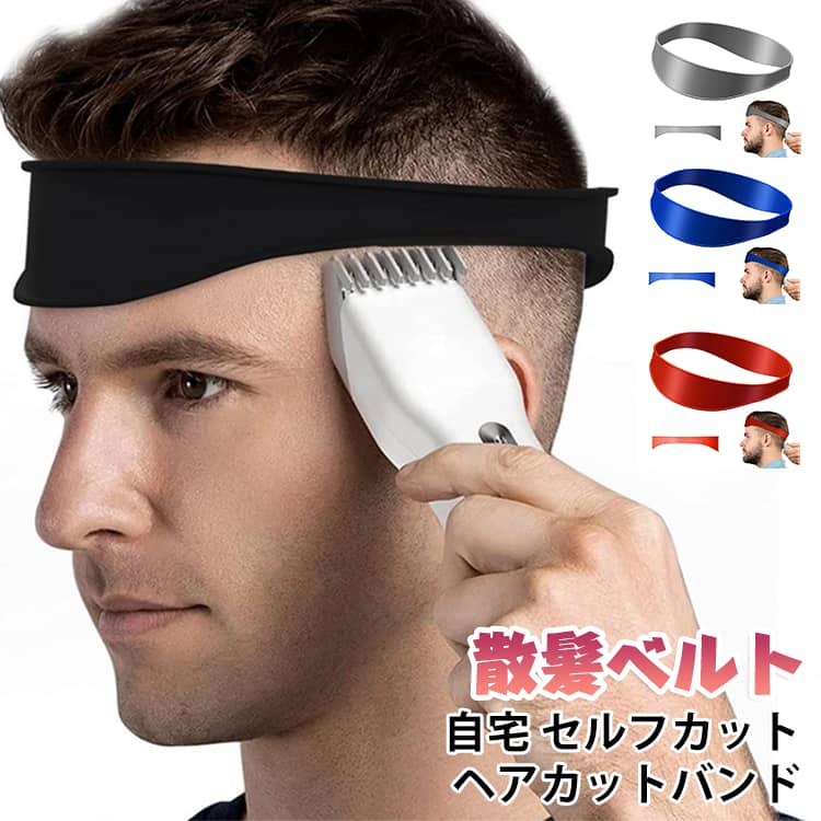 ネックラインの刈り上げカットに♪。シリコン製のヘアカットバンドです。ご自宅でのセルフカットにオススメ◎ サイズ F サイズについての説明 F 素材 シリコン 色 ブラック レッド ブルー グレー 備考 ●サイズ詳細等の測り方はスタッフ間で統一、徹底はしておりますが、実寸は商品によって若干の誤差(1cm～3cm )がある場合がございますので、予めご了承ください。 ●製造ロットにより、細部形状の違いや、同色でも色味に多少の誤差が生じます。 ●パッケージは改良のため予告なく仕様を変更する場合があります。 ▼商品の色は、撮影時の光や、お客様のモニターの色具合などにより、実際の商品と異なる場合がございます。あらかじめ、ご了承ください。 ▼生地の特性上、やや匂いが強く感じられるものもございます。数日のご使用や陰干しなどで気になる匂いはほとんど感じられなくなります。 ▼同じ商品でも生産時期により形やサイズ、カラーに多少の誤差が生じる場合もございます。 ▼他店舗でも在庫を共有して販売をしている為、受注後欠品となる場合もございます。予め、ご了承お願い申し上げます。 ▼出荷前に全て検品を行っておりますが、万が一商品に不具合があった場合は、お問い合わせフォームまたはメールよりご連絡頂けます様お願い申し上げます。速やかに対応致しますのでご安心ください。