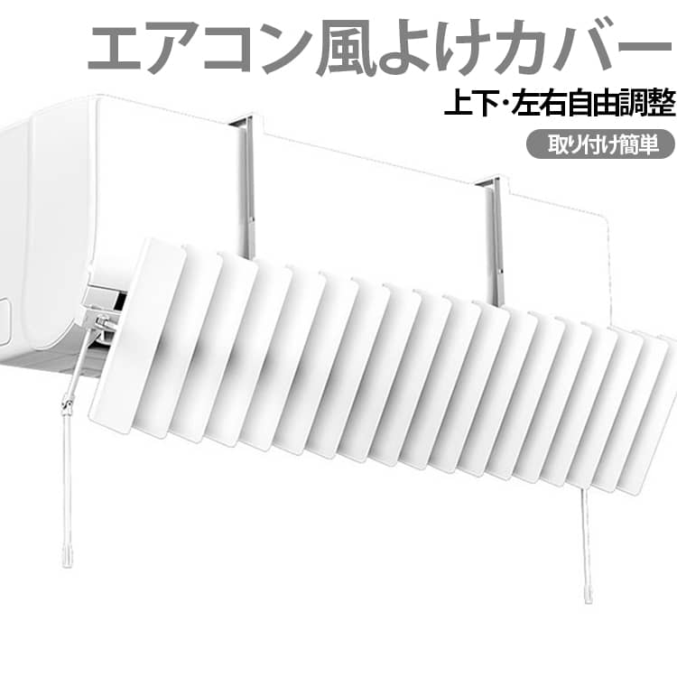 エアコンの風を快適に調整するための風よけカバーです。この製品は、ルーバー式のデザインを採用しており、風向きを自由に調整できます。冷房や暖房の際に直接風が当たる不快感を軽減し、乾燥を防ぎます。角度調整が可能で、上下左右に風を導くことで、部屋全体の空気循環を促進します。シンプルなデザインで、業務用としても適しています。吊り下げ式で設置が簡単で、落下防止機能も備えています。快適な室内環境を実現するための便利なアイテムです。 サイズ F サイズについての説明 F 素材 ABS 色 ホワイト 備考 ●サイズ詳細等の測り方はスタッフ間で統一、徹底はしておりますが、実寸は商品によって若干の誤差(1cm～3cm )がある場合がございますので、予めご了承ください。 ●製造ロットにより、細部形状の違いや、同色でも色味に多少の誤差が生じます。 ●パッケージは改良のため予告なく仕様を変更する場合があります。 ▼商品の色は、撮影時の光や、お客様のモニターの色具合などにより、実際の商品と異なる場合がございます。あらかじめ、ご了承ください。 ▼生地の特性上、やや匂いが強く感じられるものもございます。数日のご使用や陰干しなどで気になる匂いはほとんど感じられなくなります。 ▼同じ商品でも生産時期により形やサイズ、カラーに多少の誤差が生じる場合もございます。 ▼他店舗でも在庫を共有して販売をしている為、受注後欠品となる場合もございます。予め、ご了承お願い申し上げます。 ▼出荷前に全て検品を行っておりますが、万が一商品に不具合があった場合は、お問い合わせフォームまたはメールよりご連絡頂けます様お願い申し上げます。速やかに対応致しますのでご安心ください。