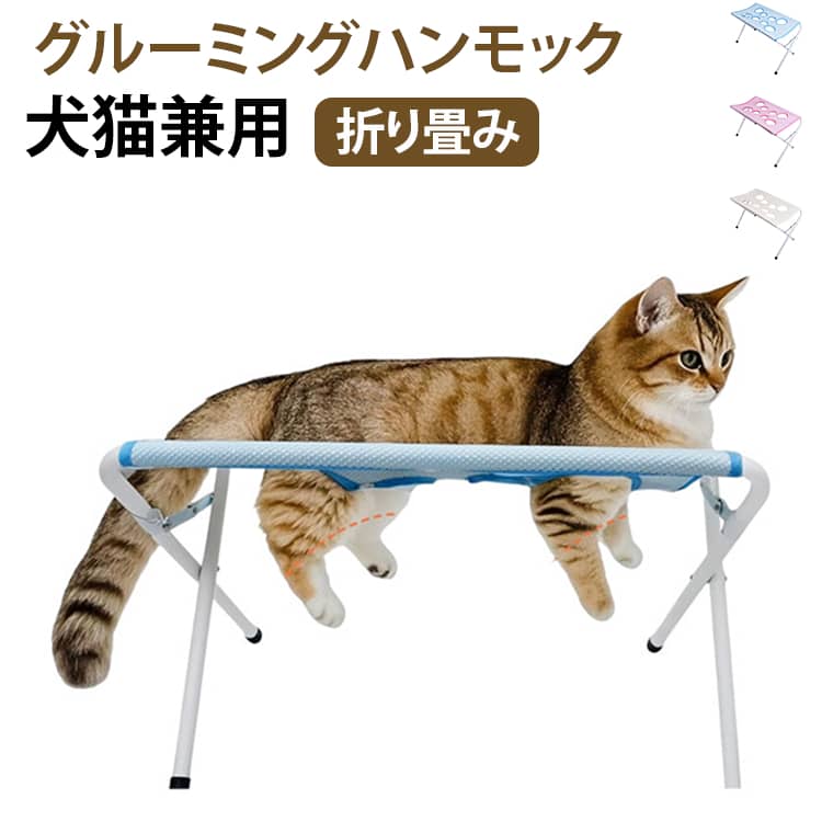適応性のあるペットのグルーミング：犬のグルーミングステーションは、四肢を吊り下げるための8つの穴と脱走防止構造を備えて設計されており、猫や小型犬の爪切り手順中に安定性を提供しながら、さまざまなペットのサイズに対応し、自宅やグルーミングスペースでのグルーミングプロセスを簡素化します。ぐらつきのないクリーニングステーション：この犬用グルーミングテーブルには、優れた安定性を実現するように設計された三角形のサポートフレームが組み込まれており、不要な動きをせずにペットの入浴やグルーミング活動のための安全な場所を確保し、ペットとユーザーの両方の利便性と安全性を高めます。信頼性が高く丈夫: 破れにくい生地を採用した、自宅の犬用の長持ちするペットグルーミングテーブルは、耐久性を高めた穏やかなグルーミング補助を提供し、あらゆる家庭環境での定期的なペットケアルーチンに永続的な快適さと信頼性を提供します。幅広い用途: 入浴、グルーミング、歯や耳のケアなどの清掃作業を支援するように設計されたペット グルーミング テーブルは、多用途のペットケア ステーションとして機能し、定期的なメンテナンス期間中にペットの衛生状態を維持する効率的な方法を提供します。お手入れが便利：ステンレス鋼のフレームを備えたこの犬用グルーミングスタンドは、持続的なパフォーマンスと手間のかからないメンテナンスを実現し、一貫したペットのグルーミングニーズのために頑丈でお手入れが簡単なツールを必要とするユーザーに対応します。 サイズ 62×31×40cm サイズについての説明 62×31×40cm 素材 ポリエステル 金属 プラスチック 色 ブルー グレー ピンク 備考 ●サイズ詳細等の測り方はスタッフ間で統一、徹底はしておりますが、実寸は商品によって若干の誤差(1cm～3cm )がある場合がございますので、予めご了承ください。 ●製造ロットにより、細部形状の違いや、同色でも色味に多少の誤差が生じます。 ●パッケージは改良のため予告なく仕様を変更する場合があります。 ▼商品の色は、撮影時の光や、お客様のモニターの色具合などにより、実際の商品と異なる場合がございます。あらかじめ、ご了承ください。 ▼生地の特性上、やや匂いが強く感じられるものもございます。数日のご使用や陰干しなどで気になる匂いはほとんど感じられなくなります。 ▼同じ商品でも生産時期により形やサイズ、カラーに多少の誤差が生じる場合もございます。 ▼他店舗でも在庫を共有して販売をしている為、受注後欠品となる場合もございます。予め、ご了承お願い申し上げます。 ▼出荷前に全て検品を行っておりますが、万が一商品に不具合があった場合は、お問い合わせフォームまたはメールよりご連絡頂けます様お願い申し上げます。速やかに対応致しますのでご安心ください。