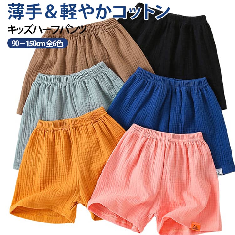 子供服 ルームウェア 綿 ベビー 女の子 無地 薄手 ガーゼ サマーパンツ ハーフパンツ 男の子 5分丈 半ズボン 夏用 通気性 軽量 速乾 ショートパンツ スポーツウェア カジュアル キッズ 6色 90 100 110 120 130 140