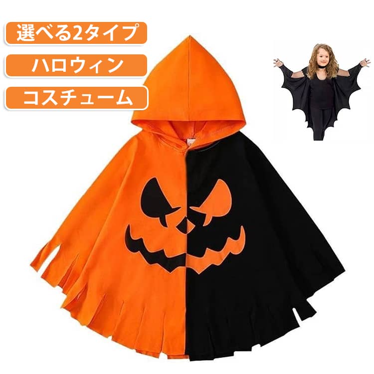 ハロウィンに大活躍の子供用仮装マント。カボチャタイプとコウモリタイプの2種類からお選びいただけます。カボチャタイプ:フード付きポンチョ。オレンジ×ブラックのツートンカラーに、かぼちゃの顔プリント。裾はギザギザカットで雰囲気抜群。身長120‑170cmまで対応。コウモリタイプ:大きなコウモリの羽根デザインのマントにマスクが付属。腕を広げるとリアルなコウモリに変身。ハロウィンパーティー、保育園・幼稚園の仮装イベント、トリックオアトリート、記念撮影に最適。サッと着るだけでハロウィンパーティや街歩き、撮影会が大盛り上がり間違いなし！ サイズ パンプキンタイプ コウモリタイプ サイズについての説明 パンプキンタイプ：目安身長120-170cm　コウモリタイプ：目安身長130-150cm　※サイズ表の実寸法は商品によって1-2cm程度の誤差がある場合がございます。　 素材 ポリエステル 色 写真色 備考 ●サイズ詳細等の測り方はスタッフ間で統一、徹底はしておりますが、実寸は商品によって若干の誤差(1cm〜3cm )がある場合がございますので、予めご了承ください。 ●商品の色は、撮影時の光や、お客様のモニターの色具合などにより、実際の商品と異なる場合がございます。あらかじめ、ご了承ください。 ●製品によっては、生地の特性上、洗濯時に縮む場合がございますので洗濯時はご注意下さいませ。 ▼色味の強い製品によっては他の衣類などに色移りする場合もございますので、速やかに（脱水、乾燥等）するようにお願いいたします。 ▼生地によっては摩擦や汗、雨などで濡れた時は、他の製品に移染する恐れがございますので、着用の際はご注意下さい。 ▼生地の特性上、やや匂いが強く感じられるものもございます。数日のご使用や陰干しなどで気になる匂いはほとんど感じられなくなります。