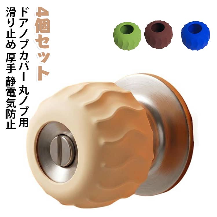 滑り止め 丸ノブ用 握り玉用 衝撃吸収 取っ手カバー グリップカバー ...