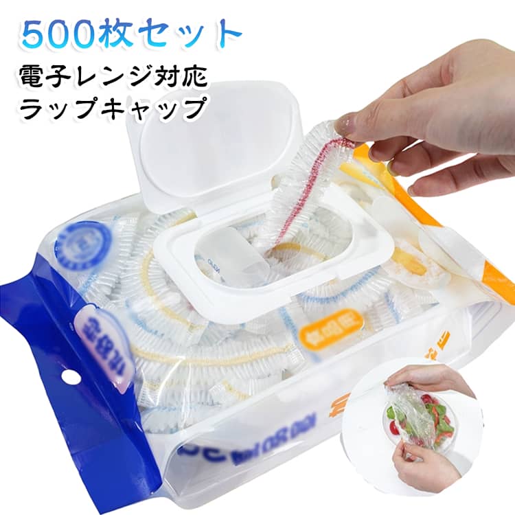 500枚セット サイズ自由 被せるラップ 500枚セット カバー ラップ お皿のキャップ ラップキャップ かぶせる ラップカバー 食品用ラップ 伸びる素材 ゴム ラッピングカバー 食器用キャップ式カバー 使いやすい 便利 電子レンジ対応