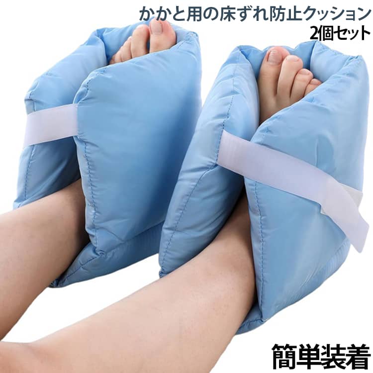 足の怪我や車椅子、松葉杖でのまいにちを優しくサポートする、かかと用の床ずれ防止クッション（2個セット）です！中には弾力のある綿がたっぷり入っていて、かかとやひじをふんわり包み込みます。体重の圧力をうまく逃がしてくれるので、痛い床ずれをしっかり予防。足を少し高くすることで、血行を良くしたり足先が下がってしまうのを防ぐ効果もあるんですよ。着脱は太めのマジックテープで留めるだけなので、ズレにくくて調整もすごくカンタン！ムレにくい素材だから、1日中つけていても快適です。おうちでの介護やケガのケアにはもちろん、病院や施設でも大活躍。大切な方へのプレゼントや、お見舞いの贈り物にもぴったりな優しいクッションです。 サイズ F サイズについての説明 31×25×14cm 素材 PP綿 色 ブルー2個入り 備考 ●サイズ詳細等の測り方はスタッフ間で統一、徹底はしておりますが、実寸は商品によって若干の誤差(1cm～3cm )がある場合がございますので、予めご了承ください。 ●製造ロットにより、細部形状の違いや、同色でも色味に多少の誤差が生じます。 ●パッケージは改良のため予告なく仕様を変更する場合があります。 ▼商品の色は、撮影時の光や、お客様のモニターの色具合などにより、実際の商品と異なる場合がございます。あらかじめ、ご了承ください。 ▼生地の特性上、やや匂いが強く感じられるものもございます。数日のご使用や陰干しなどで気になる匂いはほとんど感じられなくなります。 ▼同じ商品でも生産時期により形やサイズ、カラーに多少の誤差が生じる場合もございます。 ▼他店舗でも在庫を共有して販売をしている為、受注後欠品となる場合もございます。予め、ご了承お願い申し上げます。 ▼出荷前に全て検品を行っておりますが、万が一商品に不具合があった場合は、お問い合わせフォームまたはメールよりご連絡頂けます様お願い申し上げます。速やかに対応致しますのでご安心ください。