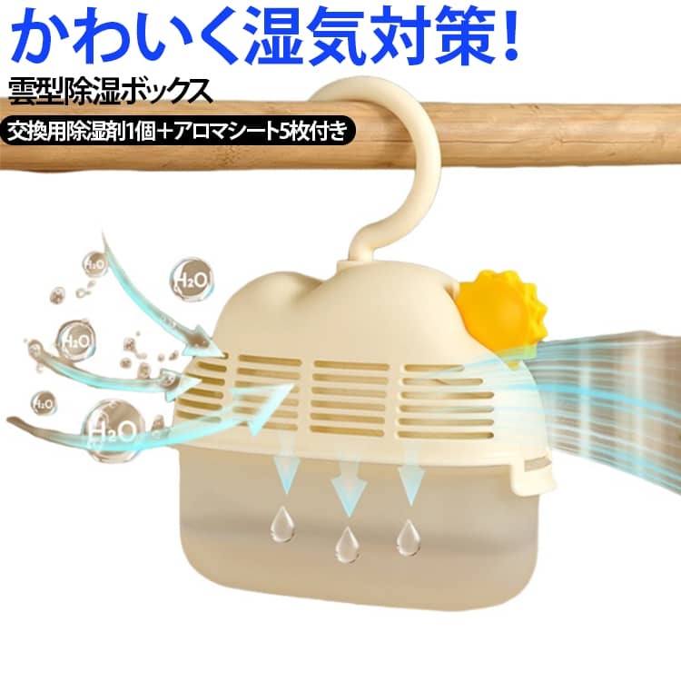 もくもくした雲から太陽がのぞくポップなデザインがたまらなく可愛い、2in1仕様の多機能除湿器です！これひとつで「しっかり除湿」と「お気に入りのアロマ」の両方が同時に楽しめる優れもの。太陽の形をした黄色いパーツを開けると、中にアロマタブレット（上品な甘さの金木犀の香り）をセットできるようになっています。ハンガーのようにクローゼットのポールにサッと吊るせるだけでなく、棚の上やデスクの上にポンと立てて置くこともできる使い勝手抜群の設計です。コンパクトな見た目ながら、下半分は水をたっぷり溜められる大容量タンクになっています。頻繁に水を捨てる手間が省けるので、忙しい毎日でもストレスフリー。半透明のボトルだから、溜まった水の量が外からひと目でわかるのも使いやすさの秘密です。湿気によるお洋服のカビやニオイをばっちり防ぎながら、空間をほんのりいい香りで包み込んでくれます。ジメジメした梅雨の季節も、クローゼットを開けるたびに心がホッと晴れやかになるような、インテリアとしても映えるおしゃれな便利アイテムです！ サイズ 交換用除湿剤1個＋アロマシート5枚 サイズについての説明 14x11x7.2cm(替え乾燥剤1個+アロマ5枚入り) 素材 ABS PP 色 ベージュ 備考 ●サイズ詳細等の測り方はスタッフ間で統一、徹底はしておりますが、実寸は商品によって若干の誤差(1cm～3cm )がある場合がございますので、予めご了承ください。 ●製造ロットにより、細部形状の違いや、同色でも色味に多少の誤差が生じます。 ●パッケージは改良のため予告なく仕様を変更する場合があります。 ▼商品の色は、撮影時の光や、お客様のモニターの色具合などにより、実際の商品と異なる場合がございます。あらかじめ、ご了承ください。 ▼生地の特性上、やや匂いが強く感じられるものもございます。数日のご使用や陰干しなどで気になる匂いはほとんど感じられなくなります。 ▼同じ商品でも生産時期により形やサイズ、カラーに多少の誤差が生じる場合もございます。 ▼他店舗でも在庫を共有して販売をしている為、受注後欠品となる場合もございます。予め、ご了承お願い申し上げます。 ▼出荷前に全て検品を行っておりますが、万が一商品に不具合があった場合は、お問い合わせフォームまたはメールよりご連絡頂けます様お願い申し上げます。速やかに対応致しますのでご安心ください。