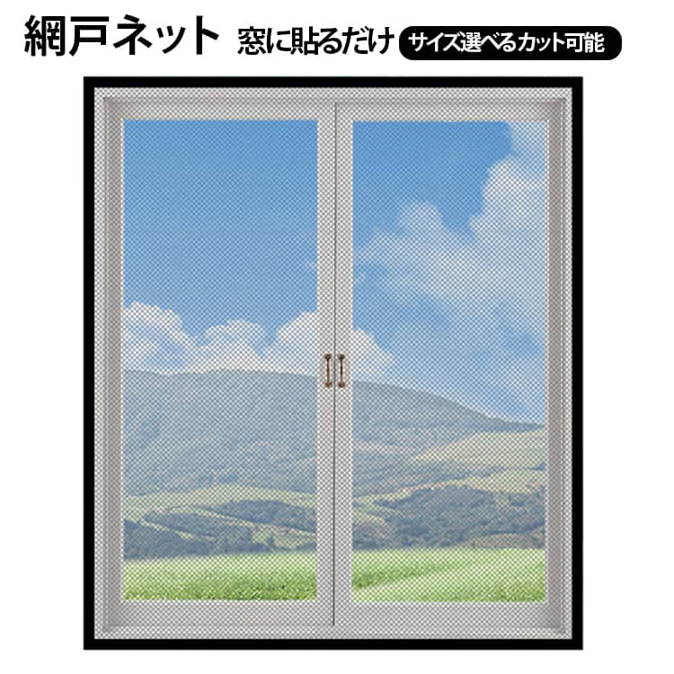 【超簡単設置】接着テープで貼るだけのシンプル設計【高品質なメッシュ】極細タイプの網の方が虫が取りぬけられません。しっかり虫をブロックしてくれます！米より小さい綱目、しっかり虫をブロックしてくれます！【空気循環】風が通る機能的な空気循環を可能！飛ぶスクリーンはハエ、ハチ、ミツバチおよび蚊を防ぎながら新鮮な空気が入ることを可能にするでしょう。室内からは景色がはっきり見えます。網戸に用いられている防虫網は、外の風景が見やすいように空間率を大きくしています。【面ファスナー式】より強い粘着力、簡単に貼り、落ちにくいです。【自由裁断DIY】自由にカットできます。どんなタイプの窓でもフィットします。【洗い可能】使わない季節には取り外し、洗浄して折りたたんでコンパクトに収納できます。 サイズ 60*140cm 70*100cm 80*100cm 80*120cm 80*150cm 90*100cm 90*120cm 100*100cm 100*120cm 100*150cm 110*100cm 110*110cm 110*120cm 120*120cm 120*140cm 120*150cm 130*150cm 140*150cm 140*160cm 150*150cm サイズについての説明 60*140cm 70*100cm 80*100cm 80*120cm 80*150cm 90*100cm 90*120cm 100*100cm 100*120cm 100*150cm 110*100cm 110*110cm 110*120cm 120*120cm 120*140cm 120*150cm 130*150cm 140*150cm 140*160cm 150*150cm 素材 ポリエステル ナイロン 色 01 02 03 04 05 06 07 08 09 10 備考 ●サイズ詳細等の測り方はスタッフ間で統一、徹底はしておりますが、実寸は商品によって若干の誤差(1cm～3cm )がある場合がございますので、予めご了承ください。 ●製造ロットにより、細部形状の違いや、同色でも色味に多少の誤差が生じます。 ●パッケージは改良のため予告なく仕様を変更する場合があります。 ▼商品の色は、撮影時の光や、お客様のモニターの色具合などにより、実際の商品と異なる場合がございます。あらかじめ、ご了承ください。 ▼生地の特性上、やや匂いが強く感じられるものもございます。数日のご使用や陰干しなどで気になる匂いはほとんど感じられなくなります。 ▼同じ商品でも生産時期により形やサイズ、カラーに多少の誤差が生じる場合もございます。 ▼他店舗でも在庫を共有して販売をしている為、受注後欠品となる場合もございます。予め、ご了承お願い申し上げます。 ▼出荷前に全て検品を行っておりますが、万が一商品に不具合があった場合は、お問い合わせフォームまたはメールよりご連絡頂けます様お願い申し上げます。速やかに対応致しますのでご安心ください。