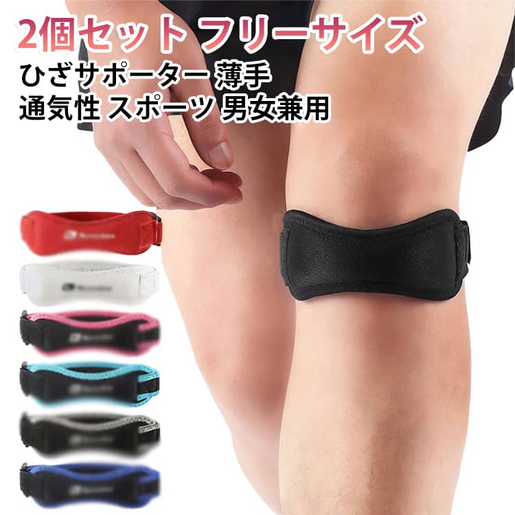 薄手で通気性に優れたスポーツ用ひざサポーターの2個セットです。ランニングやジム、サイクリング、登山など幅広い運動に対応します。伸縮性のあるポリエステル素材で、膝にやさしくフィットします。動いてもズレにくく、膝への負担をやわらげます。フリーサイズで男女兼用です。左右セットでお使いいただけます。 サイズ 2個セット サイズについての説明 サイズ：フリーサイズ※画像の商品は光の照射や角度により、実物と色味が異なる場合がございます。また表示のサイズ感と実物は若干異なる場合もございますので、予めご了承ください。※サイズ詳細等の測り方はスタッフ間で統一、徹底はしておりますが、実寸は商品によって若干の誤差がある場合がございますので、予めご了承ください。 素材 ナイロン、EVA 色 AB013（ブラック） AB013（ブルー） AB013（ローズピンク） AB013（ターコイズブルー） AB013（グレー） AB013（レッド） AB049（ブラック） AB049（ブルー） AB049（ローズピンク） AB049（レッド） AB012（ブラック） AB077（ブラック） AB082（シルバー） AB082（ブルー） AB082（ピンク） AB013（ホワイト） AB049（ピンク） AB049（グレー） 備考 ●サイズ詳細等の測り方はスタッフ間で統一、徹底はしておりますが、実寸は商品によって若干の誤差(1cm～3cm )がある場合がございますので、予めご了承ください。 ●製造ロットにより、細部形状の違いや、同色でも色味に多少の誤差が生じます。 ●パッケージは改良のため予告なく仕様を変更する場合があります。 ▼商品の色は、撮影時の光や、お客様のモニターの色具合などにより、実際の商品と異なる場合がございます。あらかじめ、ご了承ください。 ▼生地の特性上、やや匂いが強く感じられるものもございます。数日のご使用や陰干しなどで気になる匂いはほとんど感じられなくなります。 ▼同じ商品でも生産時期により形やサイズ、カラーに多少の誤差が生じる場合もございます。 ▼他店舗でも在庫を共有して販売をしている為、受注後欠品となる場合もございます。予め、ご了承お願い申し上げます。 ▼出荷前に全て検品を行っておりますが、万が一商品に不具合があった場合は、お問い合わせフォームまたはメールよりご連絡頂けます様お願い申し上げます。速やかに対応致しますのでご安心ください。