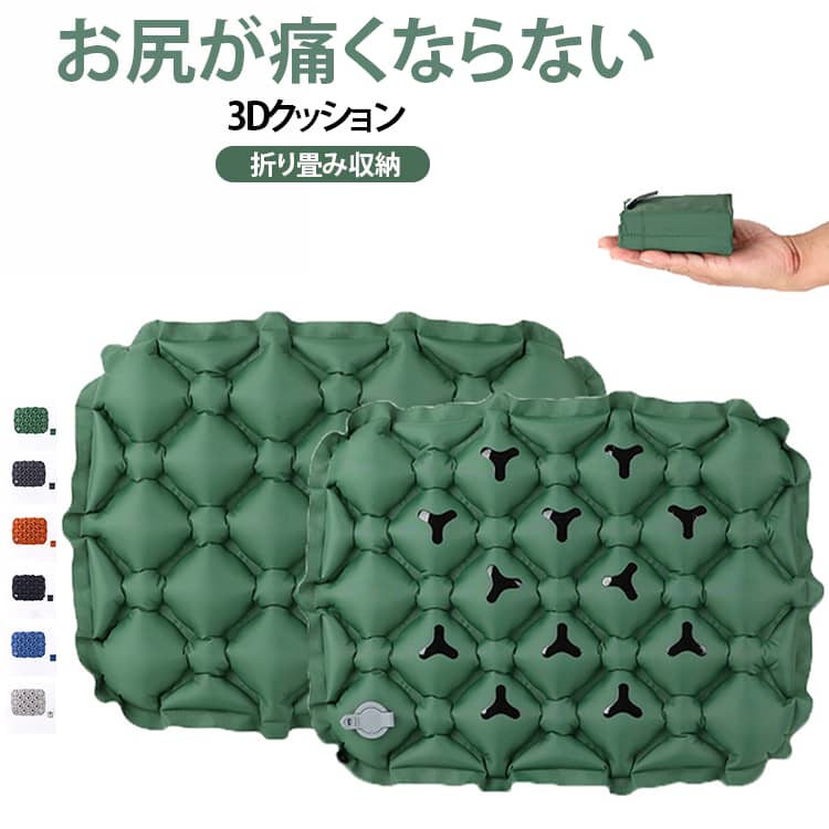 空気を入れて使用するエアータイプの座布団。必要なときにふくらませて使えるので、アウトドアや旅行など、持ち運びたいシーンに便利です。空気を抜けば付属の収納袋にコンパクトで収納可能、携帯も便利。座面がズレにくいよう配慮された滑り止め仕様。屋外の地面や椅子の上など、さまざまな場所で安定して使いやすい。空気の量を調整することで、好みに合わせてクッション感を変えられます。使用する場所や座り心地に合わせて調整してお使いいただけます。屋外だけでなく、オフィス・自宅・車内など、場所を選ばず使えるのが魅力。1つ持っておくと、さまざまなシーンで活用できる便利なアイテムです。 サイズ 約5×34×44cm サイズについての説明 約5×34×44cm 素材 ナイロン TPU 色 ライトグレー ダークグレー ブラック ブルー グリーン ブラウン 備考 ●サイズ詳細等の測り方はスタッフ間で統一、徹底はしておりますが、実寸は商品によって若干の誤差(1cm～3cm )がある場合がございますので、予めご了承ください。 ●製造ロットにより、細部形状の違いや、同色でも色味に多少の誤差が生じます。 ●パッケージは改良のため予告なく仕様を変更する場合があります。 ▼商品の色は、撮影時の光や、お客様のモニターの色具合などにより、実際の商品と異なる場合がございます。あらかじめ、ご了承ください。 ▼生地の特性上、やや匂いが強く感じられるものもございます。数日のご使用や陰干しなどで気になる匂いはほとんど感じられなくなります。 ▼同じ商品でも生産時期により形やサイズ、カラーに多少の誤差が生じる場合もございます。 ▼他店舗でも在庫を共有して販売をしている為、受注後欠品となる場合もございます。予め、ご了承お願い申し上げます。 ▼出荷前に全て検品を行っておりますが、万が一商品に不具合があった場合は、お問い合わせフォームまたはメールよりご連絡頂けます様お願い申し上げます。速やかに対応致しますのでご安心ください。
