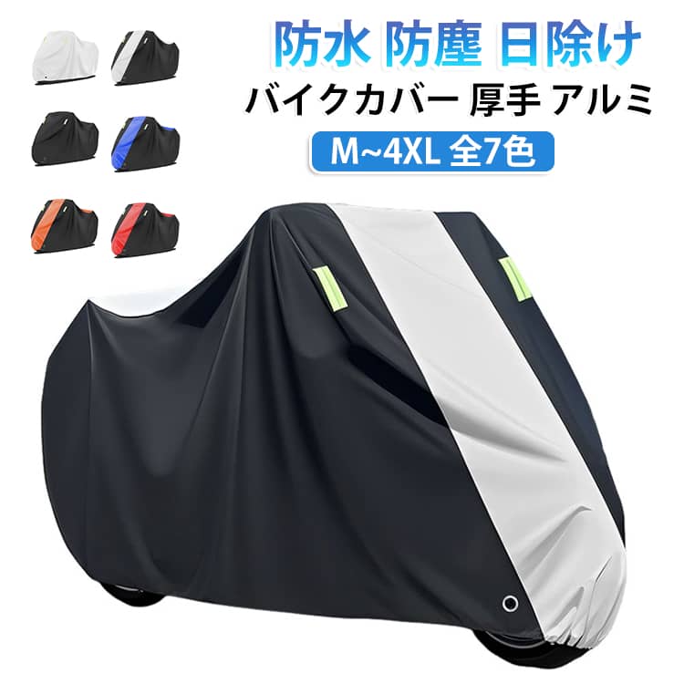 バイク全体をすっぽり覆う、厚手のアルミフィルム製バイクカバーです。防水仕様で雨をしっかり防ぎ、屋外保管でも車体を守ります。日差しや紫外線による色あせ、ホコリや汚れの付着も防ぎます。Mから4XLまでのサイズ展開で、さまざまな車種に対応します。使わないときは折りたたんでコンパクトに収納できます。 サイズ M L XL 2XL 3XL 4XL サイズについての説明 サイズ：M:200*90*100cm L:220*95*110cm XL:230*95*125cm 2XL:245*105*125cm 3XL:265*105*125cm 4XL:295*110*140cm※画像の商品は光の照射や角度により、実物と色味が異なる場合がございます。また表示のサイズ感と実物は若干異なる場合もございますので、予めご了承ください。※サイズ詳細等の測り方はスタッフ間で統一、徹底はしておりますが、実寸は商品によって若干の誤差がある場合がございますので、予めご了承ください。 素材 アルミフィルム ポリエステル 色 ブラック シルバー ブラック＆オレンジ ブラック＆レッド ブラック＆ブルー ブラック＆シルバー ブラック＆迷彩柄 備考 ●サイズ詳細等の測り方はスタッフ間で統一、徹底はしておりますが、実寸は商品によって若干の誤差(1cm～3cm )がある場合がございますので、予めご了承ください。 ●製造ロットにより、細部形状の違いや、同色でも色味に多少の誤差が生じます。 ●パッケージは改良のため予告なく仕様を変更する場合があります。 ▼商品の色は、撮影時の光や、お客様のモニターの色具合などにより、実際の商品と異なる場合がございます。あらかじめ、ご了承ください。 ▼生地の特性上、やや匂いが強く感じられるものもございます。数日のご使用や陰干しなどで気になる匂いはほとんど感じられなくなります。 ▼同じ商品でも生産時期により形やサイズ、カラーに多少の誤差が生じる場合もございます。 ▼他店舗でも在庫を共有して販売をしている為、受注後欠品となる場合もございます。予め、ご了承お願い申し上げます。 ▼出荷前に全て検品を行っておりますが、万が一商品に不具合があった場合は、お問い合わせフォームまたはメールよりご連絡頂けます様お願い申し上げます。速やかに対応致しますのでご安心ください。