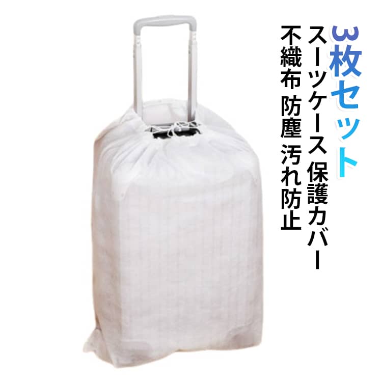 旅行 カバー スーツケース 【3枚セット】 【3枚セット】 カバー 室内保管用 ほこり対策 汚れ防止 キャリーケース 保護 防塵 不織布 小 汚れ 防止 無紡布 防止 スーツケース 中 カバー 2サイズ 旅行 出張 便利 軽量 収納 洗える エコ シンプル