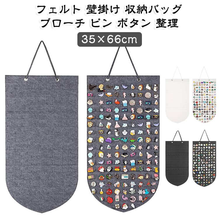 壁に掛けて使えるフェルト製の収納バッグです。ブローチや安全ピン、ボタンなどの小物をまとめて整理できます。軽くて柔らかいので、ドアやクローゼットにも簡単に取り付けられます。約35×66cmの縦長サイズで、場所を取らずに収納できます。シンプルな無地デザインで、玄関や居室のインテリアにもなじみます。 サイズ 35×66cm サイズについての説明 サイズ：35×66cm※画像の商品は光の照射や角度により、実物と色味が異なる場合がございます。また表示のサイズ感と実物は若干異なる場合もございますので、予めご了承ください。※サイズ詳細等の測り方はスタッフ間で統一、徹底はしておりますが、実寸は商品によって若干の誤差がある場合がございますので、予めご了承ください。 素材 フェルト 色 ブラック グレー ホワイト 備考 ●サイズ詳細等の測り方はスタッフ間で統一、徹底はしておりますが、実寸は商品によって若干の誤差(1cm～3cm )がある場合がございますので、予めご了承ください。 ●製造ロットにより、細部形状の違いや、同色でも色味に多少の誤差が生じます。 ●パッケージは改良のため予告なく仕様を変更する場合があります。 ▼商品の色は、撮影時の光や、お客様のモニターの色具合などにより、実際の商品と異なる場合がございます。あらかじめ、ご了承ください。 ▼生地の特性上、やや匂いが強く感じられるものもございます。数日のご使用や陰干しなどで気になる匂いはほとんど感じられなくなります。 ▼同じ商品でも生産時期により形やサイズ、カラーに多少の誤差が生じる場合もございます。 ▼他店舗でも在庫を共有して販売をしている為、受注後欠品となる場合もございます。予め、ご了承お願い申し上げます。 ▼出荷前に全て検品を行っておりますが、万が一商品に不具合があった場合は、お問い合わせフォームまたはメールよりご連絡頂けます様お願い申し上げます。速やかに対応致しますのでご安心ください。