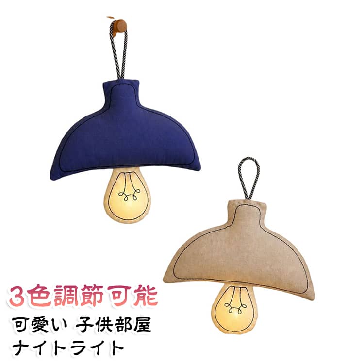 北欧テイストの布製壁掛けライトです。ふわっとした布素材と手刺繍風のデザインが特徴、お部屋のアクセントになります。付属の紐でフックに吊るすだけで簡単設置。穴あけ不要で賃貸でも安心してお使いいただけます。電球部分は3色調光に対応。シーンに合わせて光色を切り替え可能。眩しすぎない柔らかい光で、就寝前の読書灯や常夜灯として最適です。寝室・子供部屋・ベビールームなどインテリア雑貨として大活躍。ギフト、誕生日プレゼントにもおすすめです。 サイズ 3色調節可能 サイズについての説明 3色調節可能/usb充電タイプ 素材 ポリエステル 色 アイボリー ブルー ピンク 備考 ●サイズ詳細等の測り方はスタッフ間で統一、徹底はしておりますが、実寸は商品によって若干の誤差(1cm～3cm )がある場合がございますので、予めご了承ください。 ●製造ロットにより、細部形状の違いや、同色でも色味に多少の誤差が生じます。 ●パッケージは改良のため予告なく仕様を変更する場合があります。 ▼商品の色は、撮影時の光や、お客様のモニターの色具合などにより、実際の商品と異なる場合がございます。あらかじめ、ご了承ください。 ▼生地の特性上、やや匂いが強く感じられるものもございます。数日のご使用や陰干しなどで気になる匂いはほとんど感じられなくなります。 ▼同じ商品でも生産時期により形やサイズ、カラーに多少の誤差が生じる場合もございます。 ▼他店舗でも在庫を共有して販売をしている為、受注後欠品となる場合もございます。予め、ご了承お願い申し上げます。 ▼出荷前に全て検品を行っておりますが、万が一商品に不具合があった場合は、お問い合わせフォームまたはメールよりご連絡頂けます様お願い申し上げます。速やかに対応致しますのでご安心ください。