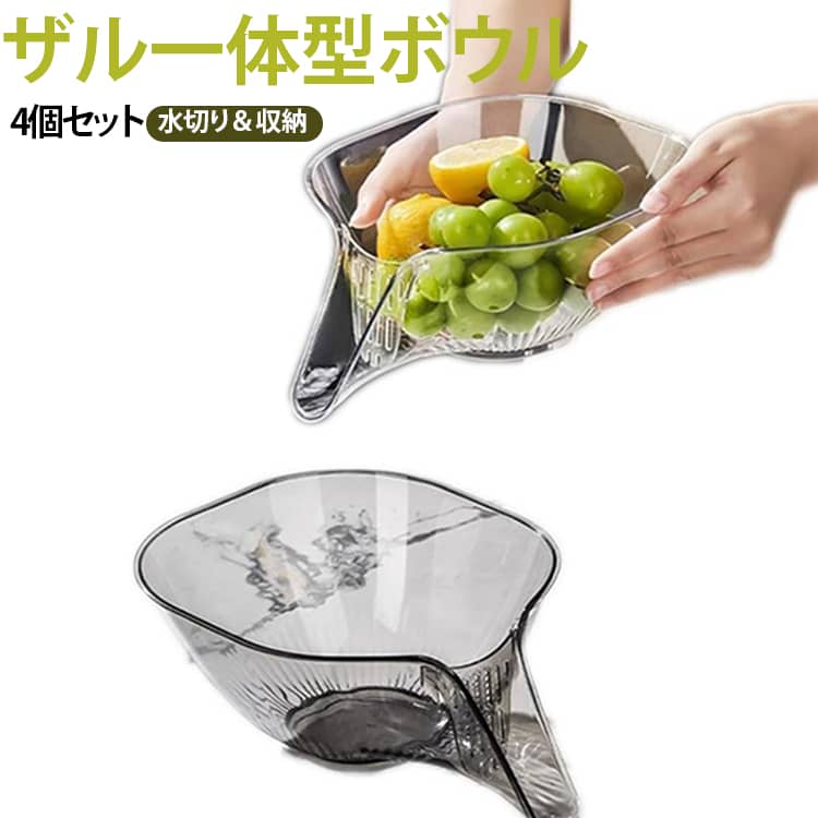 野菜を洗って水を切ったり、茹でた麺の湯切りなど、これひとつで何役もこなしてくれるザル一体型ボウル。細かな水切り部分を備えたザルタイプで、食材を洗った後の余分な水分を切りやすい設計。食材の洗浄・水切りだけでなく、料理の下ごしらえや一時置きなどにも使用できます。毎日の料理をよりスムーズにしてくれる便利なアイテムです。高品質な食品グレードPET素材を使用しており、有害成分は含んでおらず耐久性も優れています。また、お手入れも容易です。たっぷり使える4個セット。食材ごとに使い分けたり、複数の食材を同時に下ごしらえしたりする際にも便利です。ご家庭での普段使いにおすすめです。 サイズ F サイズについての説明 約234*192*125mm 素材 PET 色 透明4個 グレー4個 透明2個＋グレー2個 備考 ●サイズ詳細等の測り方はスタッフ間で統一、徹底はしておりますが、実寸は商品によって若干の誤差(1cm～3cm )がある場合がございますので、予めご了承ください。 ●製造ロットにより、細部形状の違いや、同色でも色味に多少の誤差が生じます。 ●パッケージは改良のため予告なく仕様を変更する場合があります。 ▼商品の色は、撮影時の光や、お客様のモニターの色具合などにより、実際の商品と異なる場合がございます。あらかじめ、ご了承ください。 ▼生地の特性上、やや匂いが強く感じられるものもございます。数日のご使用や陰干しなどで気になる匂いはほとんど感じられなくなります。 ▼同じ商品でも生産時期により形やサイズ、カラーに多少の誤差が生じる場合もございます。 ▼他店舗でも在庫を共有して販売をしている為、受注後欠品となる場合もございます。予め、ご了承お願い申し上げます。 ▼出荷前に全て検品を行っておりますが、万が一商品に不具合があった場合は、お問い合わせフォームまたはメールよりご連絡頂けます様お願い申し上げます。速やかに対応致しますのでご安心ください。