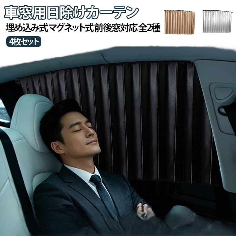 取り付けスタイルを選べる車の窓用日除けカーテンです。レールを埋め込むタイプとマグネットで固定するタイプがあり、車種や好みに合わせて選べます。前後の窓を合わせて4枚でカバーする構成で、車内の視線をやわらげます。遮光生地が日差しを和らげ、車中泊や休憩時のプライバシー確保にも役立ちます。工具を使わずに取り付けられるので、必要なときだけ手軽に使えます。 サイズ A埋め込みレール式 Bマグネット式 サイズについての説明 サイズ：写真通り※画像の商品は光の照射や角度により、実物と色味が異なる場合がございます。また表示のサイズ感と実物は若干異なる場合もございますので、予めご了承ください。※サイズ詳細等の測り方はスタッフ間で統一、徹底はしておりますが、実寸は商品によって若干の誤差がある場合がございますので、予めご了承ください。 素材 ポリエステル 色 ブラック（前後4枚バンド付き） シルバー（前後4枚バンド付き） ゴールド（前後4枚バンド付き） 備考 ●サイズ詳細等の測り方はスタッフ間で統一、徹底はしておりますが、実寸は商品によって若干の誤差(1cm～3cm )がある場合がございますので、予めご了承ください。 ●製造ロットにより、細部形状の違いや、同色でも色味に多少の誤差が生じます。 ●パッケージは改良のため予告なく仕様を変更する場合があります。 ▼商品の色は、撮影時の光や、お客様のモニターの色具合などにより、実際の商品と異なる場合がございます。あらかじめ、ご了承ください。 ▼生地の特性上、やや匂いが強く感じられるものもございます。数日のご使用や陰干しなどで気になる匂いはほとんど感じられなくなります。 ▼同じ商品でも生産時期により形やサイズ、カラーに多少の誤差が生じる場合もございます。 ▼他店舗でも在庫を共有して販売をしている為、受注後欠品となる場合もございます。予め、ご了承お願い申し上げます。 ▼出荷前に全て検品を行っておりますが、万が一商品に不具合があった場合は、お問い合わせフォームまたはメールよりご連絡頂けます様お願い申し上げます。速やかに対応致しますのでご安心ください。