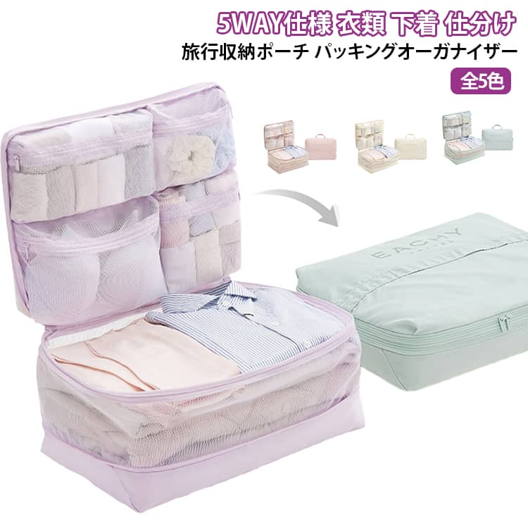 一つで複数種の荷物を整理できる多目的な旅行用パッキングポーチです。衣類や下着、靴下などを分けて収納できるので、スーツケースの中がすっきり片付きます。立方体に近い形状で積み重ねやすく、限られたスペースを有効に使えます。軽量のオックスフォード生地で扱いやすく、出張や旅行先でもそのまま取り出して使えます。帰宅後はそのまま収納アイテムとしても活用できます。 サイズ 仕切り付き サイズについての説明 サイズ：約45×32×22cm 圧縮後高さ約12cm※画像の商品は光の照射や角度により、実物と色味が異なる場合がございます。また表示のサイズ感と実物は若干異なる場合もございますので、予めご了承ください。※サイズ詳細等の測り方はスタッフ間で統一、徹底はしておりますが、実寸は商品によって若干の誤差がある場合がございますので、予めご了承ください。 素材 ポリエステル 色 ブルー ピンク グリーン オフホワイト パープル 備考 ●サイズ詳細等の測り方はスタッフ間で統一、徹底はしておりますが、実寸は商品によって若干の誤差(1cm～3cm )がある場合がございますので、予めご了承ください。 ●製造ロットにより、細部形状の違いや、同色でも色味に多少の誤差が生じます。 ●パッケージは改良のため予告なく仕様を変更する場合があります。 ▼商品の色は、撮影時の光や、お客様のモニターの色具合などにより、実際の商品と異なる場合がございます。あらかじめ、ご了承ください。 ▼生地の特性上、やや匂いが強く感じられるものもございます。数日のご使用や陰干しなどで気になる匂いはほとんど感じられなくなります。 ▼同じ商品でも生産時期により形やサイズ、カラーに多少の誤差が生じる場合もございます。 ▼他店舗でも在庫を共有して販売をしている為、受注後欠品となる場合もございます。予め、ご了承お願い申し上げます。 ▼出荷前に全て検品を行っておりますが、万が一商品に不具合があった場合は、お問い合わせフォームまたはメールよりご連絡頂けます様お願い申し上げます。速やかに対応致しますのでご安心ください。
