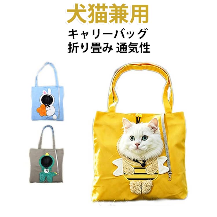 バッグの中に入れたままでも、愛猫・愛犬が顔をひょこっと出して外の景色を楽しめる、遊び心のあるキャリーバッグです。通気性にも配慮された生地で、バッグ内に熱や湿気がこもりにくく、ペットが快適に過ごしやすい設計です。バッグ本体には、軽やかで扱いやすいキャンバス素材を採用。開口部のまわりにはやわらかな素材を使用し、ペットの顔まわりにもやさしくフィット。内側には丈夫でお手入れしやすい生地を使用し、日常使いで気になる摩擦や引っかきにも配慮。バッグ内部にはリードなどを取り付けられる安全フックを搭載し、さらにバッグ上部にはスナップボタンを配置。首元の開口部にはドローコードを備えており、ペットの体格や状態に合わせて開き具合を調整できます。お散歩、動物病院への通院、旅行、近所へのお出かけなど、さまざまな場面で便利にお使いいただけます。 サイズ M L サイズについての説明 サイズ：M 36*36cm、L 43*42cm。※実寸はメジャー採寸の為、若干の誤差が生じる場合があります。 素材 キャンバス 色 グレー イエロー ブルー 備考 ●サイズ詳細等の測り方はスタッフ間で統一、徹底はしておりますが、実寸は商品によって若干の誤差(1cm～3cm )がある場合がございますので、予めご了承ください。 ●製造ロットにより、細部形状の違いや、同色でも色味に多少の誤差が生じます。 ●パッケージは改良のため予告なく仕様を変更する場合があります。 ▼商品の色は、撮影時の光や、お客様のモニターの色具合などにより、実際の商品と異なる場合がございます。あらかじめ、ご了承ください。 ▼生地の特性上、やや匂いが強く感じられるものもございます。数日のご使用や陰干しなどで気になる匂いはほとんど感じられなくなります。 ▼同じ商品でも生産時期により形やサイズ、カラーに多少の誤差が生じる場合もございます。 ▼他店舗でも在庫を共有して販売をしている為、受注後欠品となる場合もございます。予め、ご了承お願い申し上げます。 ▼出荷前に全て検品を行っておりますが、万が一商品に不具合があった場合は、お問い合わせフォームまたはメールよりご連絡頂けます様お願い申し上げます。速やかに対応致しますのでご安心ください。