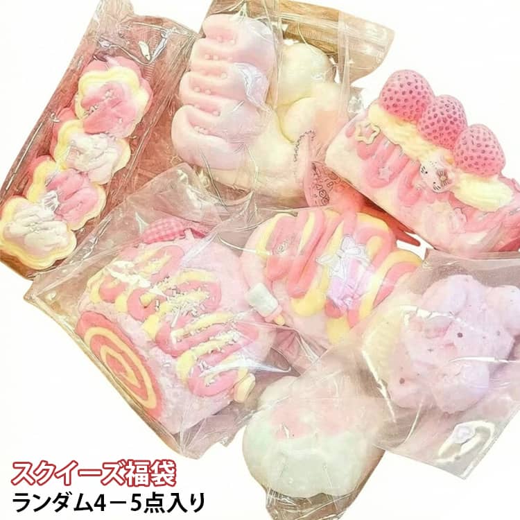 感触玩具 低反発 【ランダム4～5個】スクイーズ 握るおもちゃ ぷにぷに イベント おもしろ もちもち スクイーズ玩具 やわらかい 大人 リラックス 玩具 ストレス解消 景品 縁日 癒しグッズ 子供 【ランダム4～5個】スクイーズ プレゼント ギフト lovewing-10014167 LOVE WING パッケージ画像