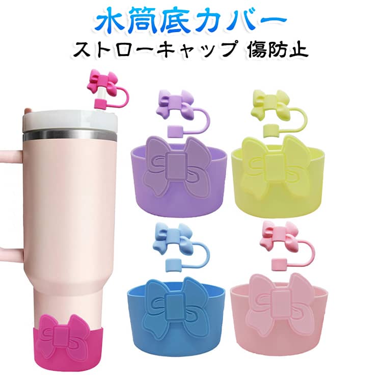 ボトムカバー 底カバー 傷防止 ボトルカバー ストローキャップ 水筒底カバー シリ...