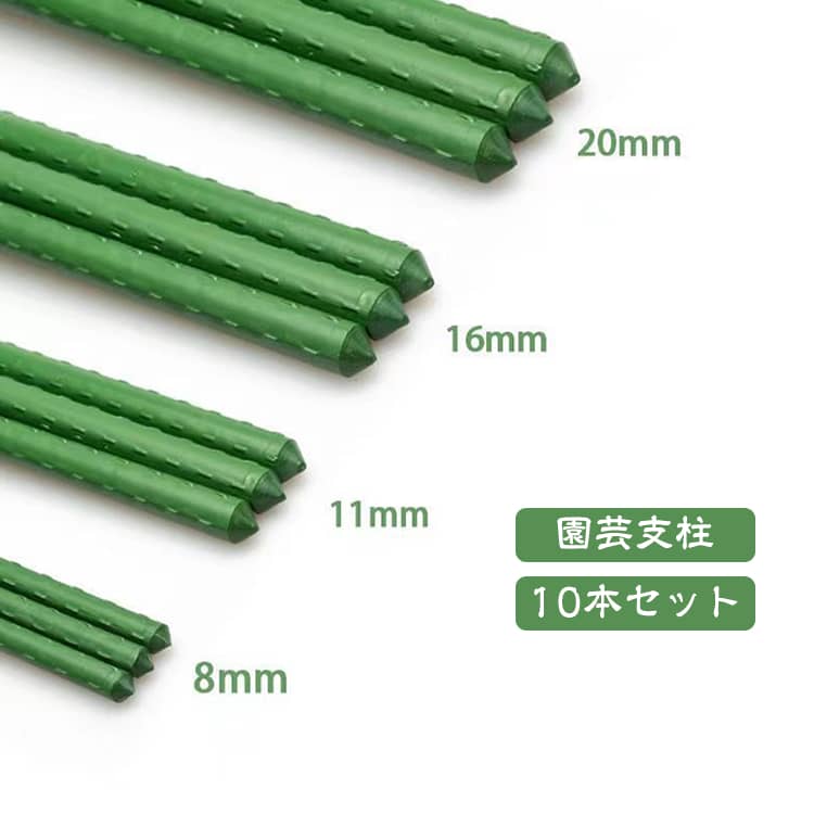 内キャップは抜けないので、紛失の心配もありません。☆植物、野菜などの支えに☆整形・整枝に利用に☆ネットなどの固定に●全面に独特の突起がついており、誘引に便利。突起は全体にありますので、どの高さでもつるが絡みやすく結束も容易です。●鋼管ポールを被覆樹脂が覆っているので、錆や腐蝕が内側からしにくくなります。●農薬・肥料に侵されにくい。●軽く、サイズが一定。取扱い・収納に便利。 サイズ 直径8mm*長さ90cm 直径11mm*長さ90cm 直径16mm*長さ120cm 直径20mm*長さ150cm サイズについての説明 サイズ：直径8mm*長さ90cm 直径11mm*長さ90cm 直径16mm*長さ120cm 直径20mm*長さ150cm。※実寸はメジャー採寸の為、若干の誤差が生じる場合があります。 素材 鉄製 プラスチック 色 グリーン（10本セット） 備考 ●サイズ詳細等の測り方はスタッフ間で統一、徹底はしておりますが、実寸は商品によって若干の誤差(1cm～3cm )がある場合がございますので、予めご了承ください。 ●製造ロットにより、細部形状の違いや、同色でも色味に多少の誤差が生じます。 ●パッケージは改良のため予告なく仕様を変更する場合があります。 ▼商品の色は、撮影時の光や、お客様のモニターの色具合などにより、実際の商品と異なる場合がございます。あらかじめ、ご了承ください。 ▼生地の特性上、やや匂いが強く感じられるものもございます。数日のご使用や陰干しなどで気になる匂いはほとんど感じられなくなります。 ▼同じ商品でも生産時期により形やサイズ、カラーに多少の誤差が生じる場合もございます。 ▼他店舗でも在庫を共有して販売をしている為、受注後欠品となる場合もございます。予め、ご了承お願い申し上げます。 ▼出荷前に全て検品を行っておりますが、万が一商品に不具合があった場合は、お問い合わせフォームまたはメールよりご連絡頂けます様お願い申し上げます。速やかに対応致しますのでご安心ください。