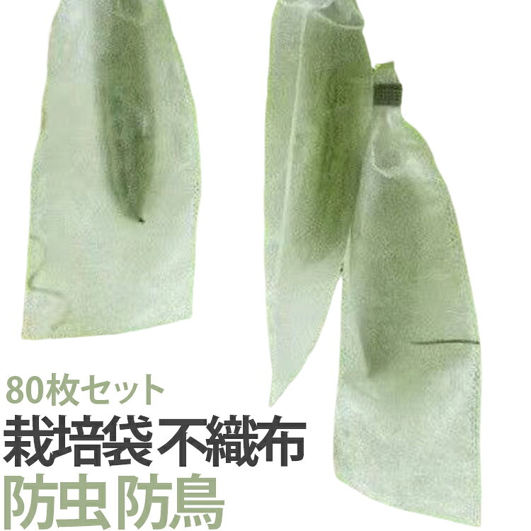 【80枚セット】野菜や果実を虫や鳥から守る栽培用袋です。通気性のある不織布素材で、果実の成長を妨げません。キュウリやヘチマ、ゴーヤなど様々な野菜に使えます。80枚入りでたっぷり使えます。化学農薬を使わない自然な栽培に役立ちます。 サイズ 15x38cm 15x48cm サイズについての説明 サイズ：15x38cm 15x48cm※画像の商品は光の照射や角度により、実物と色味が異なる場合がございます。また表示のサイズ感と実物は若干異なる場合もございますので、予めご了承ください。※サイズ感につきましては体型により異なりますので、予めご了承ください。※サイズ詳細等の測り方はスタッフ間で統一、徹底はしておりますが、実寸は商品によって若干の誤差がある場合がございますので、予めご了承ください。※通常のサイズ基準ではなく、身長と体重を参考にお選びください。 素材 不織布 色 80枚セット 備考 ●サイズ詳細等の測り方はスタッフ間で統一、徹底はしておりますが、実寸は商品によって若干の誤差(1cm～3cm )がある場合がございますので、予めご了承ください。 ●製造ロットにより、細部形状の違いや、同色でも色味に多少の誤差が生じます。 ●パッケージは改良のため予告なく仕様を変更する場合があります。 ▼商品の色は、撮影時の光や、お客様のモニターの色具合などにより、実際の商品と異なる場合がございます。あらかじめ、ご了承ください。 ▼生地の特性上、やや匂いが強く感じられるものもございます。数日のご使用や陰干しなどで気になる匂いはほとんど感じられなくなります。 ▼同じ商品でも生産時期により形やサイズ、カラーに多少の誤差が生じる場合もございます。 ▼他店舗でも在庫を共有して販売をしている為、受注後欠品となる場合もございます。予め、ご了承お願い申し上げます。 ▼出荷前に全て検品を行っておりますが、万が一商品に不具合があった場合は、お問い合わせフォームまたはメールよりご連絡頂けます様お願い申し上げます。速やかに対応致しますのでご安心ください。