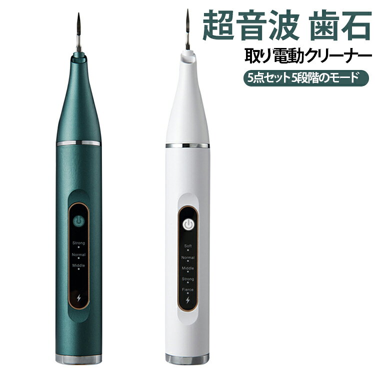 超音波で歯石をしっかり除去する電動ホワイトニングクリーナーです。自宅で簡単に歯のケアができます。5段階のモード調節で自分に合った強さに。USB充電式で繰り返し使えます。歯科5点セットでお得。歯科医院に通わずにセルフケアが可能です。 サイズ 5点セット サイズについての説明 サイズ：2.4*2.4*20cm 補助ライト：高輝度LEDライト 消費電力：3W 動作電圧：3.7V バッテリー容量：500mAh 充電時間：約2時間※画像の商品は光の照射や角度により、実物と色味が異なる場合がございます。また表示のサイズ感と実物は若干異なる場合もございますので、予めご了承ください。※サイズ感につきましては体型により異なりますので、予めご了承ください。※サイズ詳細等の測り方はスタッフ間で統一、徹底はしておりますが、実寸は商品によって若干の誤差がある場合がございますので、予めご了承ください。※通常のサイズ基準ではなく、身長と体重を参考にお選びください。 素材 プラスチック 色 ホワイト グリーン 備考 ●サイズ詳細等の測り方はスタッフ間で統一、徹底はしておりますが、実寸は商品によって若干の誤差(1cm～3cm )がある場合がございますので、予めご了承ください。 ●製造ロットにより、細部形状の違いや、同色でも色味に多少の誤差が生じます。 ●パッケージは改良のため予告なく仕様を変更する場合があります。 ▼商品の色は、撮影時の光や、お客様のモニターの色具合などにより、実際の商品と異なる場合がございます。あらかじめ、ご了承ください。 ▼生地の特性上、やや匂いが強く感じられるものもございます。数日のご使用や陰干しなどで気になる匂いはほとんど感じられなくなります。 ▼同じ商品でも生産時期により形やサイズ、カラーに多少の誤差が生じる場合もございます。 ▼他店舗でも在庫を共有して販売をしている為、受注後欠品となる場合もございます。予め、ご了承お願い申し上げます。 ▼出荷前に全て検品を行っておりますが、万が一商品に不具合があった場合は、お問い合わせフォームまたはメールよりご連絡頂けます様お願い申し上げます。速やかに対応致しますのでご安心ください。