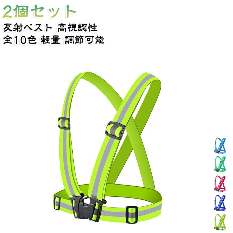 2個セット 自転車 安全ベスト 反射ベスト 警備 高視認性 軽量 全10色 夜間作業服 コンパクト 男女兼用 ジョギング バイク 夜間安全 安全作業 安全パトロール 調節可能 工事現場 2個セット ウォーキング アウトドア 防災 防犯
