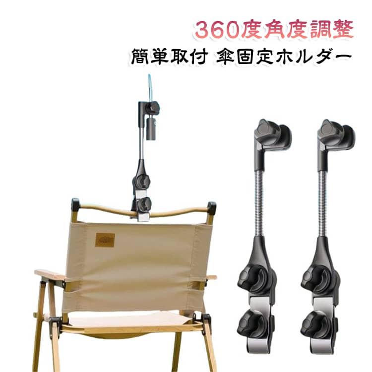 クランプ式 ホルダー 傘 傘立て スタンド 固定 360度角度調整 雨傘 ベビーカー 釣...