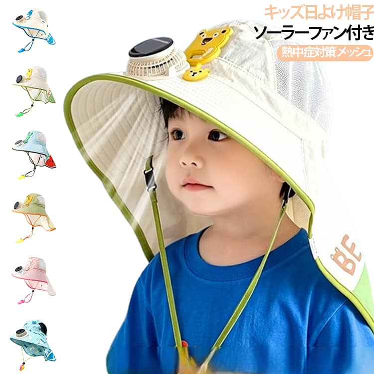【熱中症対策にソーラーファン搭載】夏の強い日差しの中でも、お子さまが安心して遊べる日よけ帽子です。ソーラーファンが太陽光で自動回転し、電池いらずで顔まわりに心地よい風を届けます。電池交換の手間がなく、経済的でエコな設計がうれしいポイントです。【紫外線からしっかりガード】つば広設計で顔を360°でしっかりカバー。紫外線の強い季節もお子さまのデリケートな肌を守ります。あご紐付きで風で飛ばされる心配もなく、元気いっぱい動き回るお子さまに最適です。【メッシュ素材でムレ知らず】メッシュ素材で通気性抜群。汗をかいても蒸れにくく、長時間の外遊びでも快適にお過ごしいただけます。軽量設計で首への負担も少なく、お子さまが嫌がらずにかぶってくれます。【こんなシーンで活躍】海水浴・公園遊び・通園・キャンプ・スポーツ観戦・お祭りなど、春夏のあらゆるアウトドアシーンで大活躍。折りたたみ可能で、使わないときはバッグにすっぽり収納できます。 サイズ 紛失防止ホイッスル付き サイズについての説明 50-54cm 素材 ポリエステル 色 01 02 03 04 05 06 07 08 09 10 11 12 13 備考 ●サイズ詳細等の測り方はスタッフ間で統一、徹底はしておりますが、実寸は商品によって若干の誤差(1cm～3cm )がある場合がございますので、予めご了承ください。 ●製造ロットにより、細部形状の違いや、同色でも色味に多少の誤差が生じます。 ●パッケージは改良のため予告なく仕様を変更する場合があります。 ▼商品の色は、撮影時の光や、お客様のモニターの色具合などにより、実際の商品と異なる場合がございます。あらかじめ、ご了承ください。 ▼生地の特性上、やや匂いが強く感じられるものもございます。数日のご使用や陰干しなどで気になる匂いはほとんど感じられなくなります。 ▼同じ商品でも生産時期により形やサイズ、カラーに多少の誤差が生じる場合もございます。 ▼他店舗でも在庫を共有して販売をしている為、受注後欠品となる場合もございます。予め、ご了承お願い申し上げます。 ▼出荷前に全て検品を行っておりますが、万が一商品に不具合があった場合は、お問い合わせフォームまたはメールよりご連絡頂けます様お願い申し上げます。速やかに対応致しますのでご安心ください。