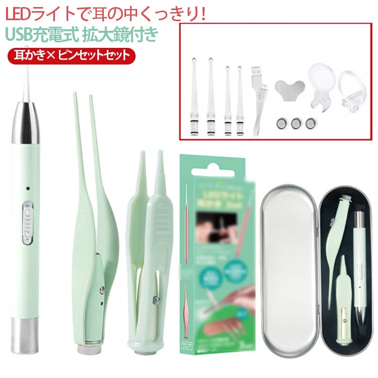 『ピカっと光るUSB充電式LED耳かきandピンセットセット」は、お子さまから大人まで、ご家族みんなで安心してお使いいただける耳掃除セットです。LEDライトが耳の奥まで明るく照らせるのはもちろん、昼白色と電球色の2種類のライトをスイッチひとつで切り替えられるので、昼夜を問わず使いやすい設計に。耳かきの先端は柔らかいシリコンandプラスチック製で、耳の中を傷つけにくく安心してお使いいただけます。さらに、乾いた耳垢や小さな異物の除去に最適なLED付きピンセットもセットで付属。また、耳かきにもピンセットにも装着できる5倍拡大鏡も付属しており耳の中をより細部まで確認できるので、特にお子さまや高齢者の耳掃除にもぴったりです。耳かき本体もピンセットもUSB充電式で電池交換が不要なため経済的で、耳かきはキャップを外して直接充電可能なコンパクト設計、ピンセットはUSBケーブルに繋いで充電するだけの簡単設計になっています。コンパクトに収納できる専用ケースも付いているので、旅行や出張時の持ち運びにも便利。自宅用・自分用としてはもちろん、プレゼントにも最適です。日々の耳掃除がより簡単で快適になる光る耳かきセットをぜひ一度お試しください。 サイズ F サイズについての説明 F 素材 シリコン ステンレス 色 グリーンセット 備考 ●サイズ詳細等の測り方はスタッフ間で統一、徹底はしておりますが、実寸は商品によって若干の誤差(1cm～3cm )がある場合がございますので、予めご了承ください。 ●製造ロットにより、細部形状の違いや、同色でも色味に多少の誤差が生じます。 ●パッケージは改良のため予告なく仕様を変更する場合があります。 ▼商品の色は、撮影時の光や、お客様のモニターの色具合などにより、実際の商品と異なる場合がございます。あらかじめ、ご了承ください。 ▼生地の特性上、やや匂いが強く感じられるものもございます。数日のご使用や陰干しなどで気になる匂いはほとんど感じられなくなります。 ▼同じ商品でも生産時期により形やサイズ、カラーに多少の誤差が生じる場合もございます。 ▼他店舗でも在庫を共有して販売をしている為、受注後欠品となる場合もございます。予め、ご了承お願い申し上げます。 ▼出荷前に全て検品を行っておりますが、万が一商品に不具合があった場合は、お問い合わせフォームまたはメールよりご連絡頂けます様お願い申し上げます。速やかに対応致しますのでご安心ください。