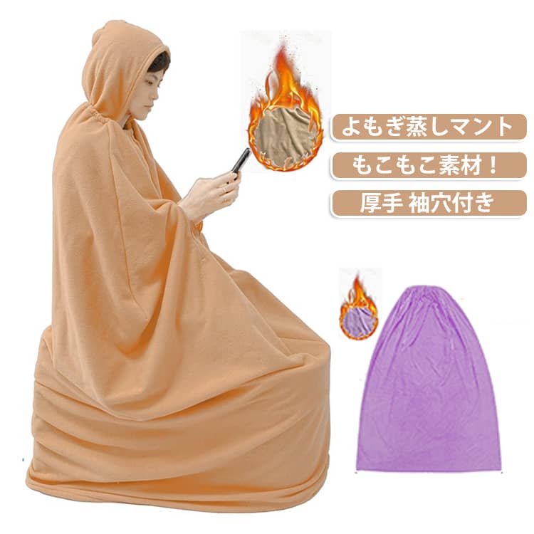 サウナ 高級 家庭用 よもぎ蒸し 温活 フード付 もこもこ フリーサイズ マント 座浴 ヨモギ 自宅 デトックス 業務用 エステサロン 韓方 座浴器 厚手 美容 長袖 ダイエット ハーブ蒸し エステ よもぎ蒸し 健康 105*130cm 105*145cm 無地