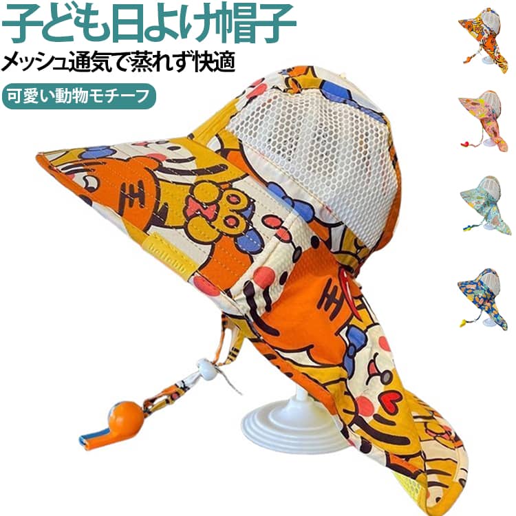 子ども日よけ帽子メッシュ通気で蒸れず涼しく快適キャラクター動物モチーフ【UVカット 首カバー付き日よけ帽子】大つばデザインで顔も首も紫外線からしっかり守る！後ろ垂れ付きで後首も日よけ完了。UVカット素材で夏の強い日差しも安心。子どもの肌を徹底ガード！【メッシュ通気 涼しい構造】頭部メッシュ通気構造で暑い夏でも蒸れず快適。汗吸い・速乾性素材で汗ばむ季節でもさわやか。薄手で軽量、長時間着けてもストレスフリー！【キャラクター動物モチーフ】恐竜・トラなどのキャラクターデザインで子どもが喜んで自然に着ける！かわいい動物モチーフでお出かけも楽しく。フリーサイズ・頭囲調節バンド付きで成長に合わせて長く使える。【折り畳み 持ち運び便利】折り畳み可能でカバンにさっと収納！ビーチ・散歩・遠足・運動会・キャンプ・水遊びなど夏のアウトドアに最適。風に飛ばされない調節バンド付きで安心！ サイズ フリーサイズ（調整バンド付き） サイズについての説明 フリーサイズ（調整バンド付き） 素材 ポリエステル メッシュ 色 イエロートラ ブルー恐竜 スイカレッド ブルー 備考 ●サイズ詳細等の測り方はスタッフ間で統一、徹底はしておりますが、実寸は商品によって若干の誤差(1cm〜3cm )がある場合がございますので、予めご了承ください。 ●商品の色は、撮影時の光や、お客様のモニターの色具合などにより、実際の商品と異なる場合がございます。あらかじめ、ご了承ください。 ●製品によっては、生地の特性上、洗濯時に縮む場合がございますので洗濯時はご注意下さいませ。 ▼色味の強い製品によっては他の衣類などに色移りする場合もございますので、速やかに（脱水、乾燥等）するようにお願いいたします。 ▼生地によっては摩擦や汗、雨などで濡れた時は、他の製品に移染する恐れがございますので、着用の際はご注意下さい。 ▼生地の特性上、やや匂いが強く感じられるものもございます。数日のご使用や陰干しなどで気になる匂いはほとんど感じられなくなります。