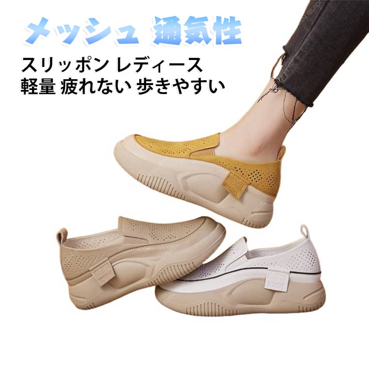 履くだけで楽ちんなレディーススリッポンです。メッシュ素材で通気性抜群、夏も蒸れにくく清潔に保てます。軽量フラットだから一日中歩いても疲れにくく、通勤や散歩に最適。ローファー風のきれいめデザインでカジュアルにもきちんと見えにも。パンプス代わりに活躍する1足です。 サイズ 22.5cm 23cm 23.5cm 24cm 24.5cm 25cm サイズについての説明 サイズ：22.5cm 23cm 23.5cm 24cm 24.5cm 25cm※画像の商品は光の照射や角度により、実物と色味が異なる場合がございます。また表示のサイズ感と実物は若干異なる場合もございますので、予めご了承ください。※サイズ感につきましては体型により異なりますので、予めご了承ください。※サイズ詳細等の測り方はスタッフ間で統一、徹底はしておりますが、実寸は商品によって若干の誤差がある場合がございますので、予めご了承ください。※通常のサイズ基準ではなく、身長と体重を参考にお選びください。 素材 アッパー：PU ソール：ラバー 色 ホワイト イエロー カーキ 備考 ●サイズ詳細等の測り方はスタッフ間で統一、徹底はしておりますが、実寸は商品によって若干の誤差(1cm～3cm )がある場合がございますので、予めご了承ください。 ●製造ロットにより、細部形状の違いや、同色でも色味に多少の誤差が生じます。 ●パッケージは改良のため予告なく仕様を変更する場合があります。 ▼商品の色は、撮影時の光や、お客様のモニターの色具合などにより、実際の商品と異なる場合がございます。あらかじめ、ご了承ください。 ▼生地の特性上、やや匂いが強く感じられるものもございます。数日のご使用や陰干しなどで気になる匂いはほとんど感じられなくなります。 ▼同じ商品でも生産時期により形やサイズ、カラーに多少の誤差が生じる場合もございます。 ▼他店舗でも在庫を共有して販売をしている為、受注後欠品となる場合もございます。予め、ご了承お願い申し上げます。 ▼出荷前に全て検品を行っておりますが、万が一商品に不具合があった場合は、お問い合わせフォームまたはメールよりご連絡頂けます様お願い申し上げます。速やかに対応致しますのでご安心ください。