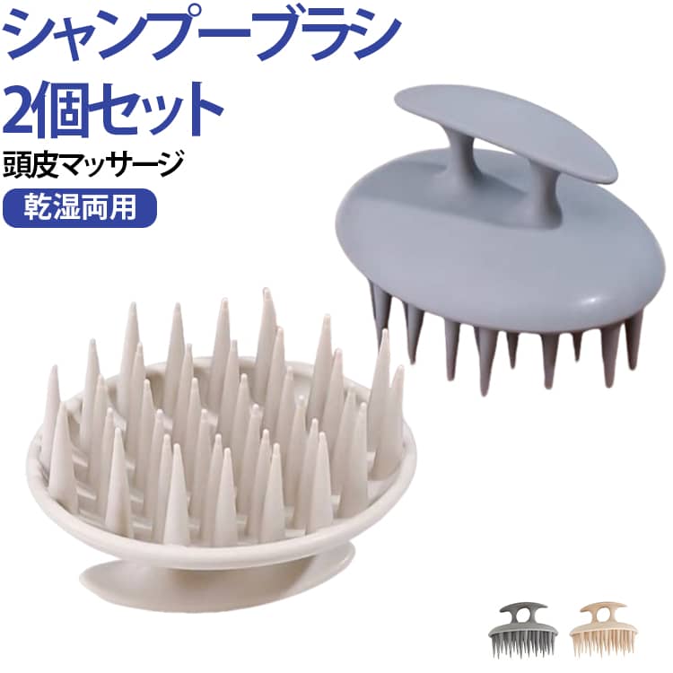 2個セット スカルプブラシ シャンプーブラシ シリコン ヘッドスパブラシ シャンプーブラシ ブラス 頭皮ブラシ 洗髪ブラシ ヘアブラシ 頭皮ケア ソフトブラシ